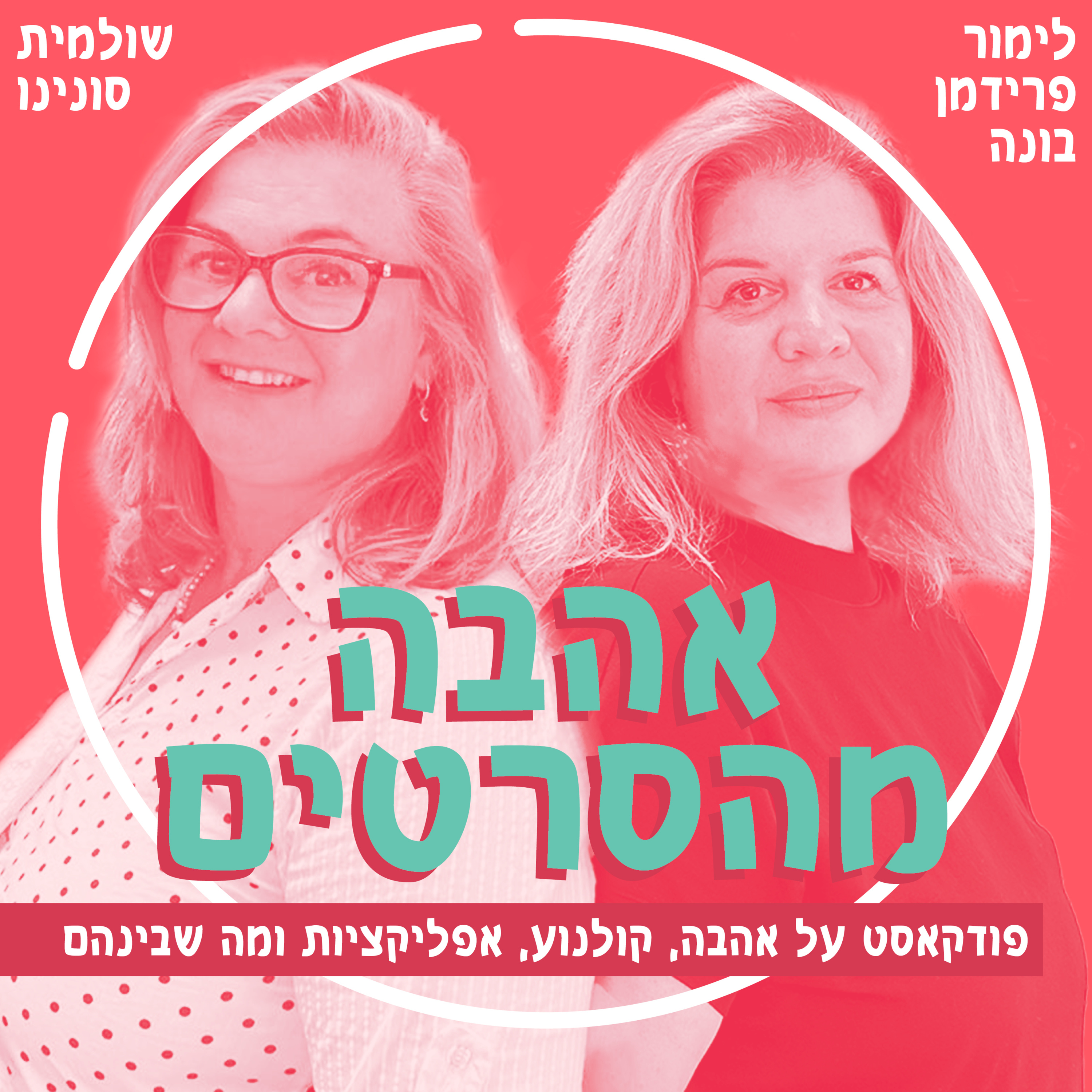 אהבה מהסרטים- פרק 1 - לימור פרידמן בונה ושולמית סונינו - פנטזיה מול מציאות במציאת אהבה episode artwork