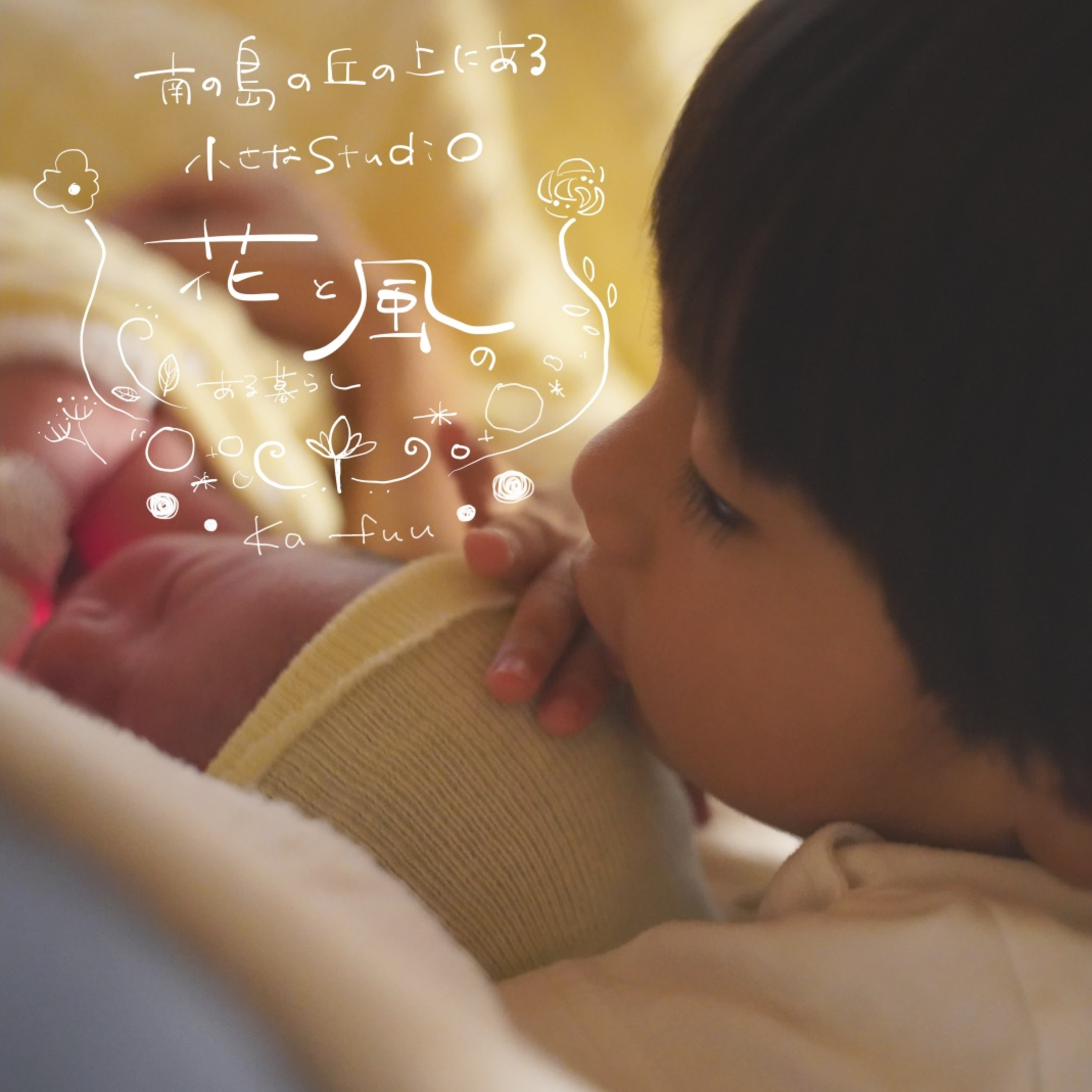 第3回目のゆんたく時間 ~ お産の思い出トーク ~ episode artwork