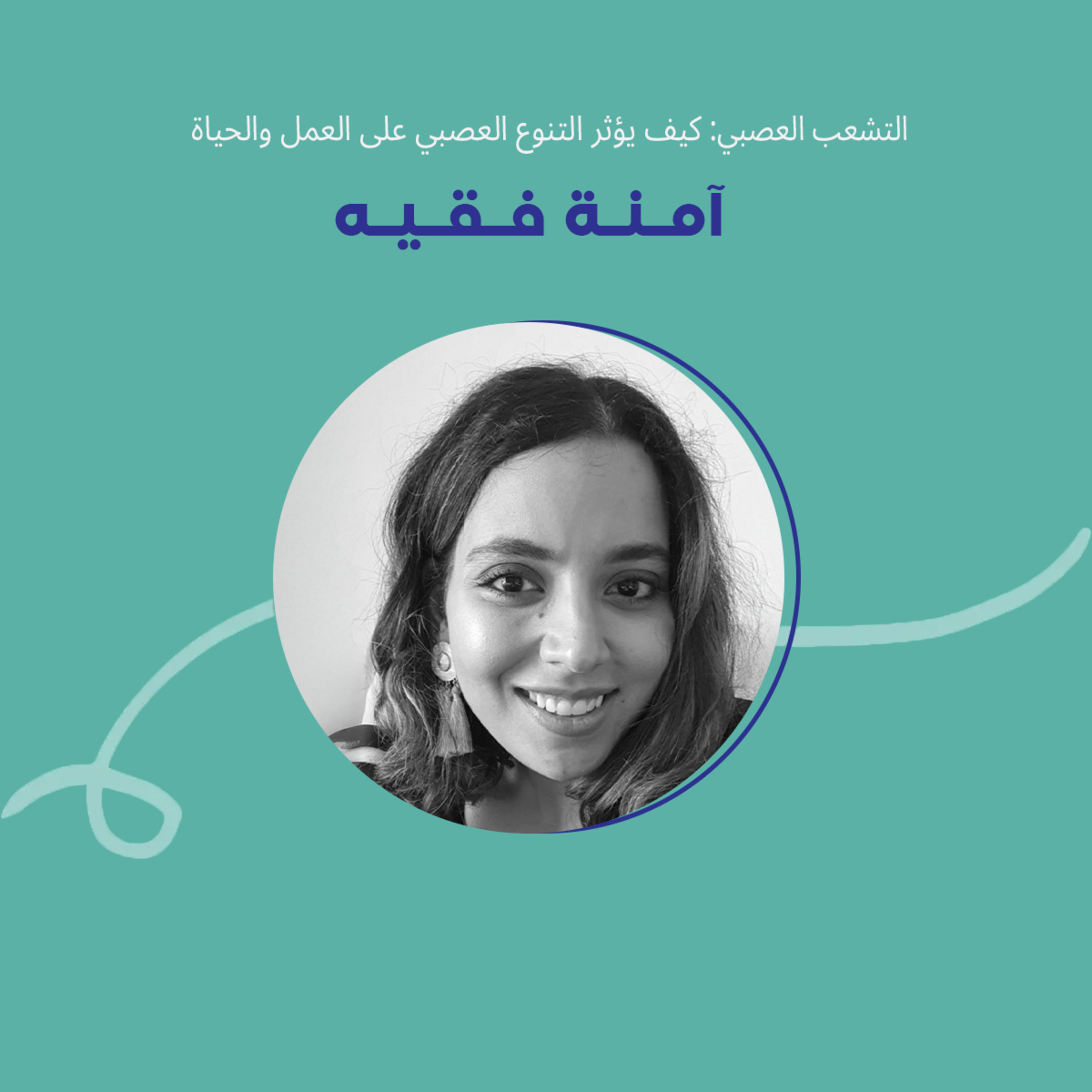  التشعب العصبي: كيف يؤثر التنوع العصبي على العمل والحياة مع آمنة