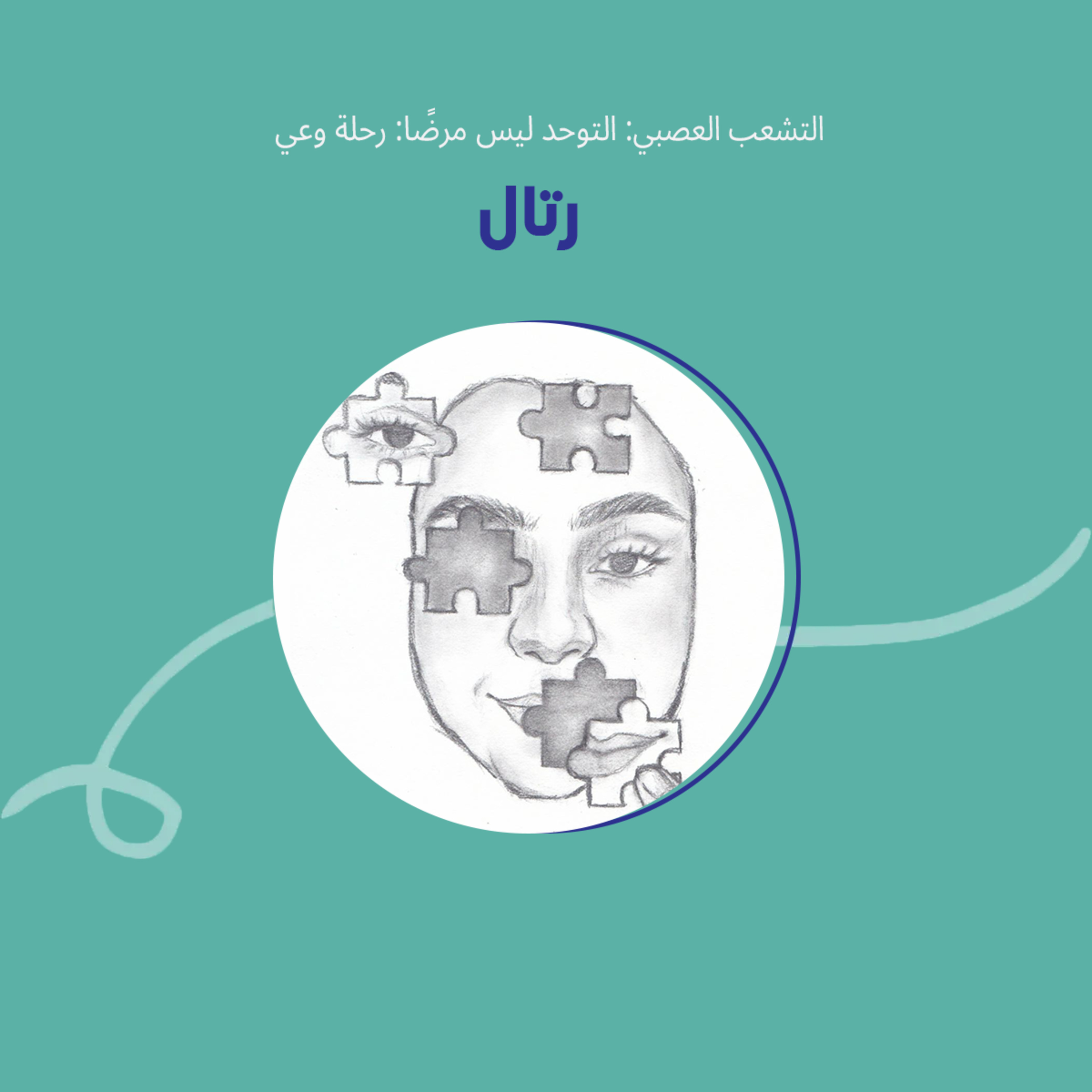 التشعب العصبي: التوحد ليس مرضًا: رحلة وعي مع رتال