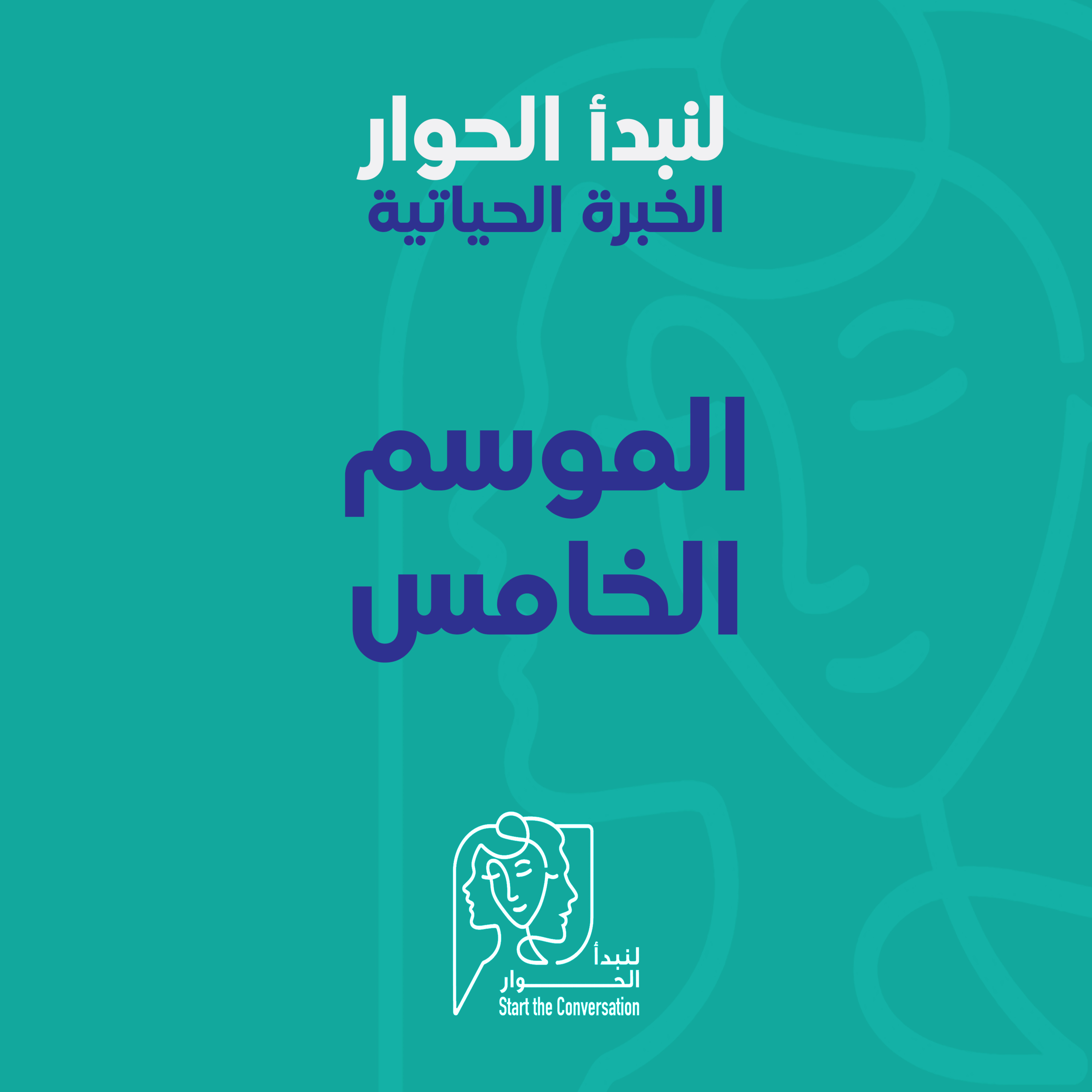 الخبرة الحياتية: مقدمة الموسم الخامس