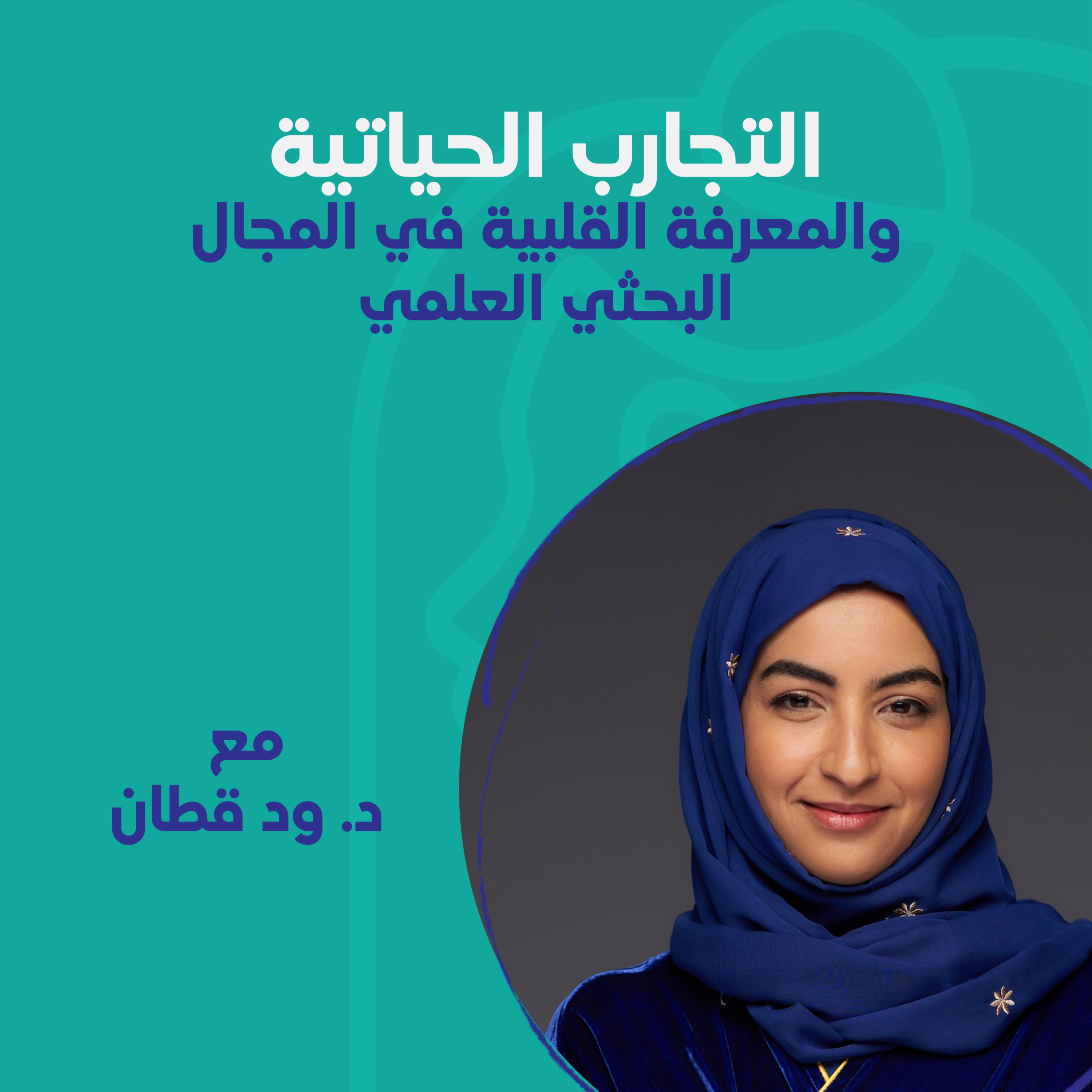 الخبرة الحياتية والمعرفة القلبية في المجال البحثي العلمي