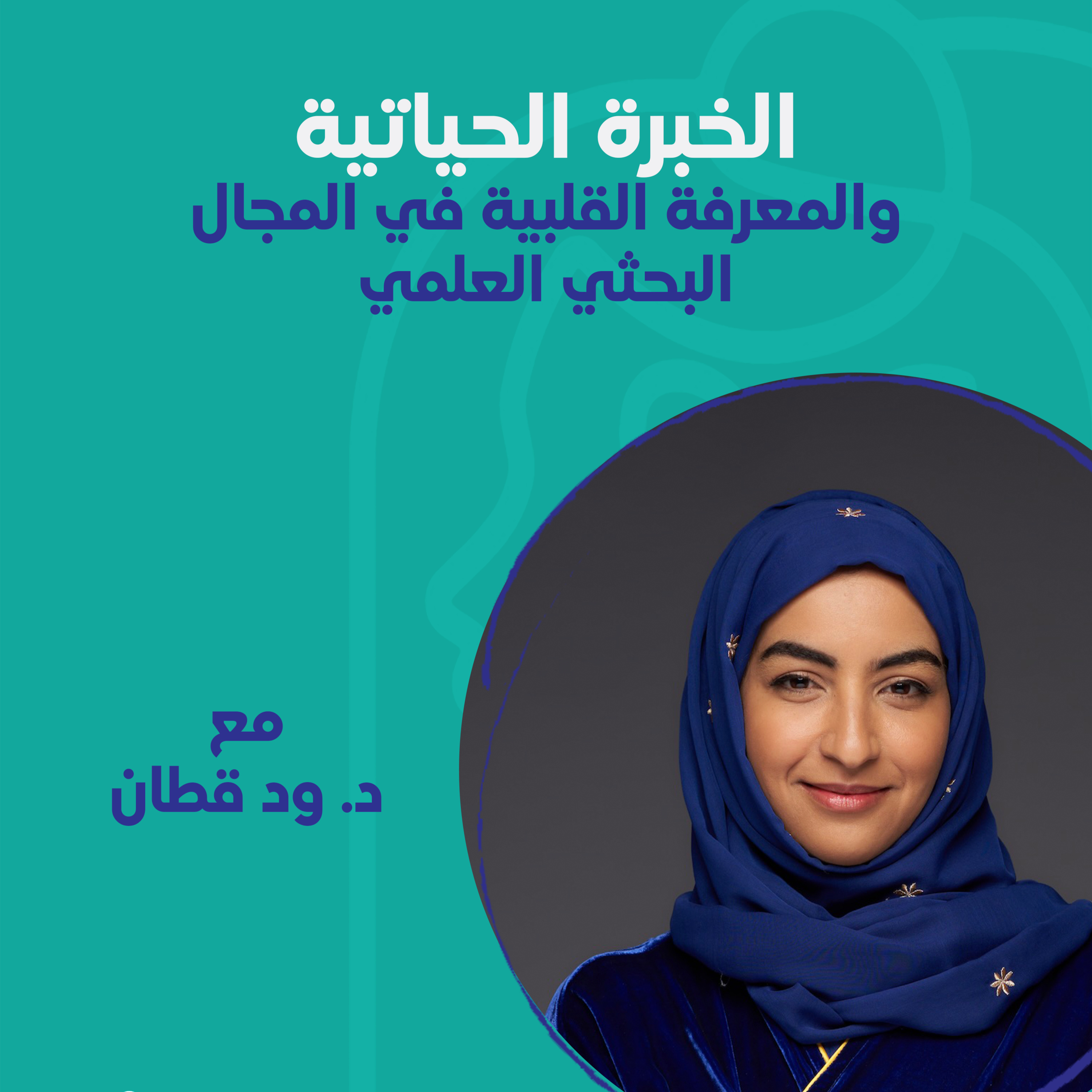 الخبرة الحياتية والمعرفة القلبية في المجال البحثي العلمي