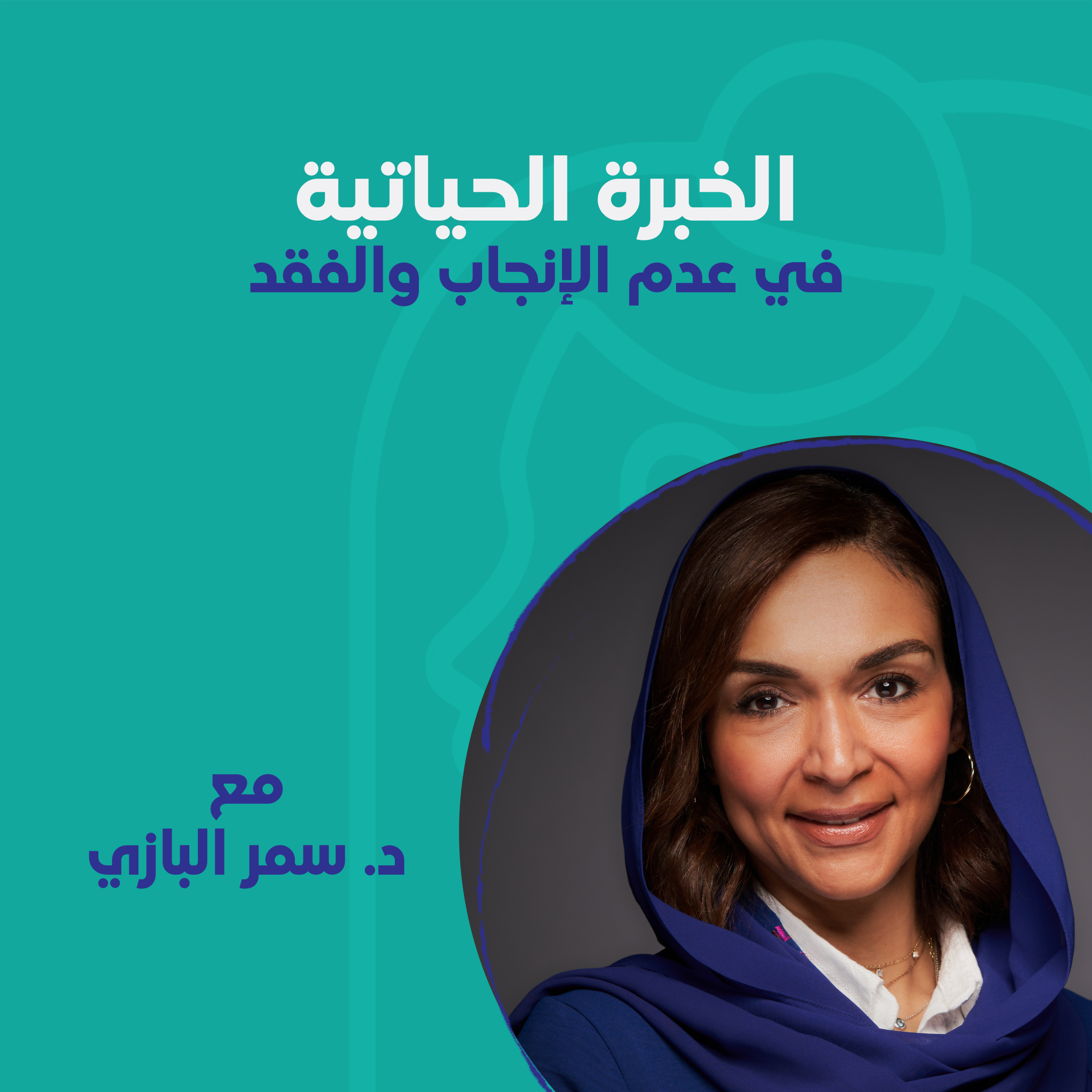 الخبرة الحياتية في عدم الإنجاب والفقد مع د. سمر البازي