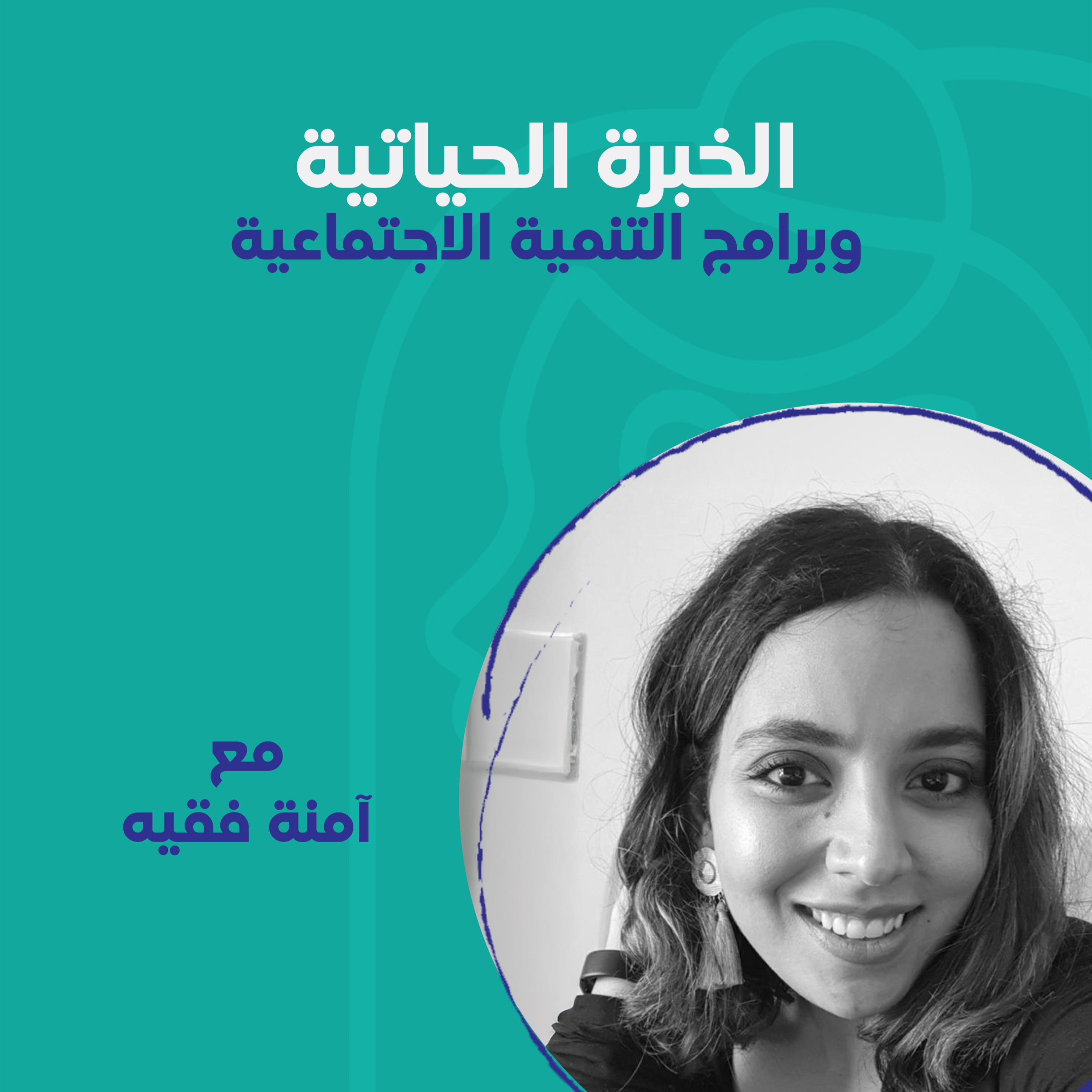 الخبرة الحياتية وبرامج التنمية الاجتماعية مع آمنة فقيه