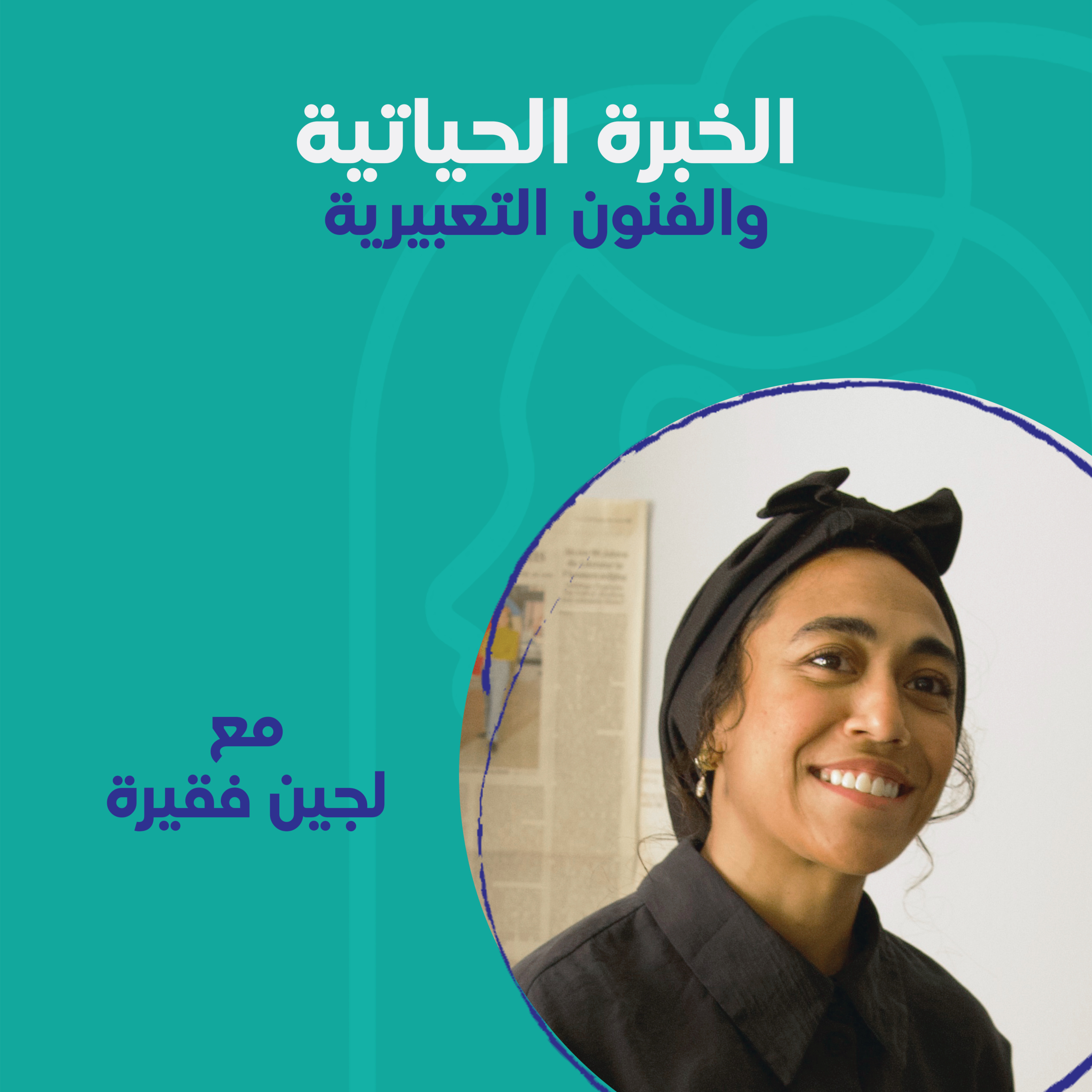 الخبرة الحياتية والفنون التعبيرية مع لجين فقيرة