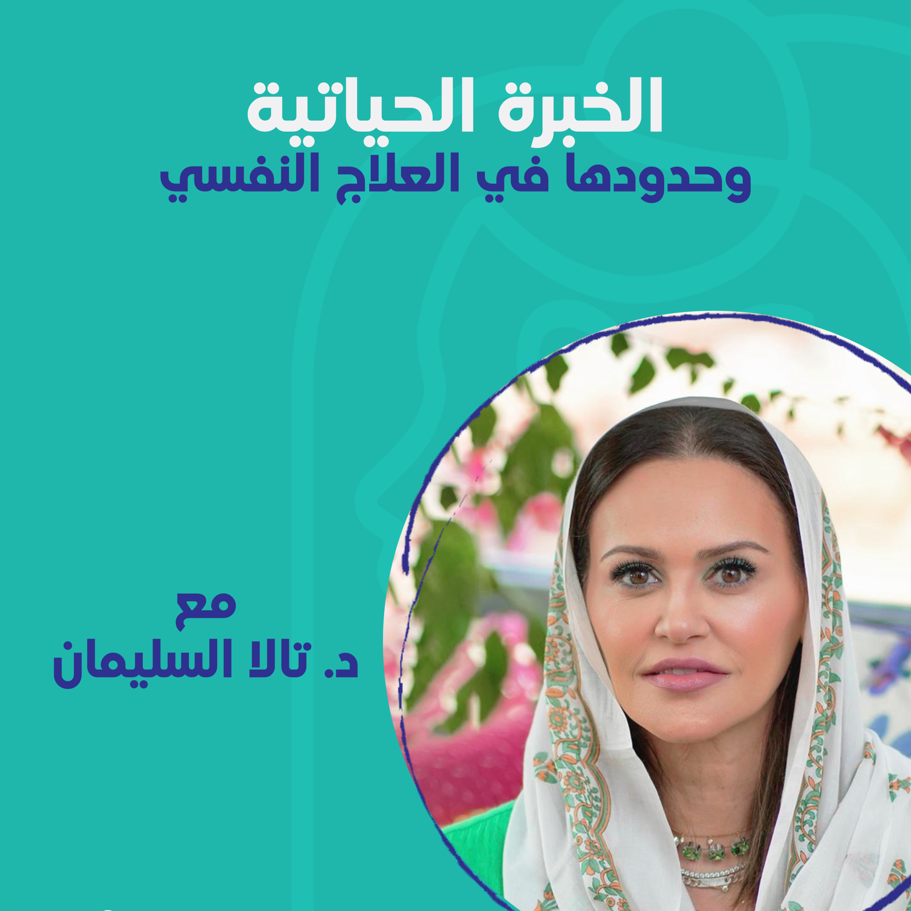 الخبرة الحياتية وحدودها في العلاج النفسي مع د. تالا السليمان