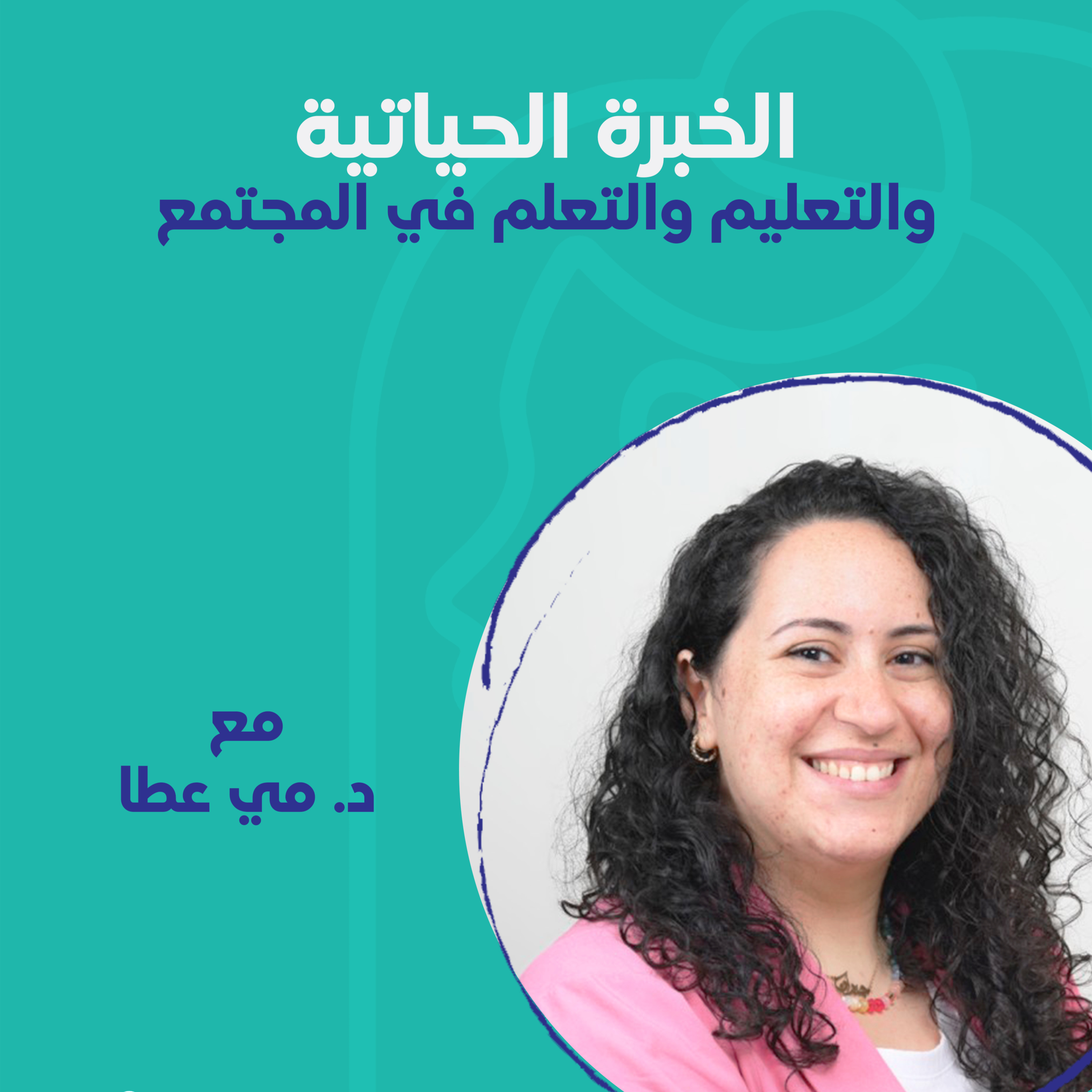 الخبرة الحياتية والتعليم والتعلم في المجتمع مع د. مي عطا