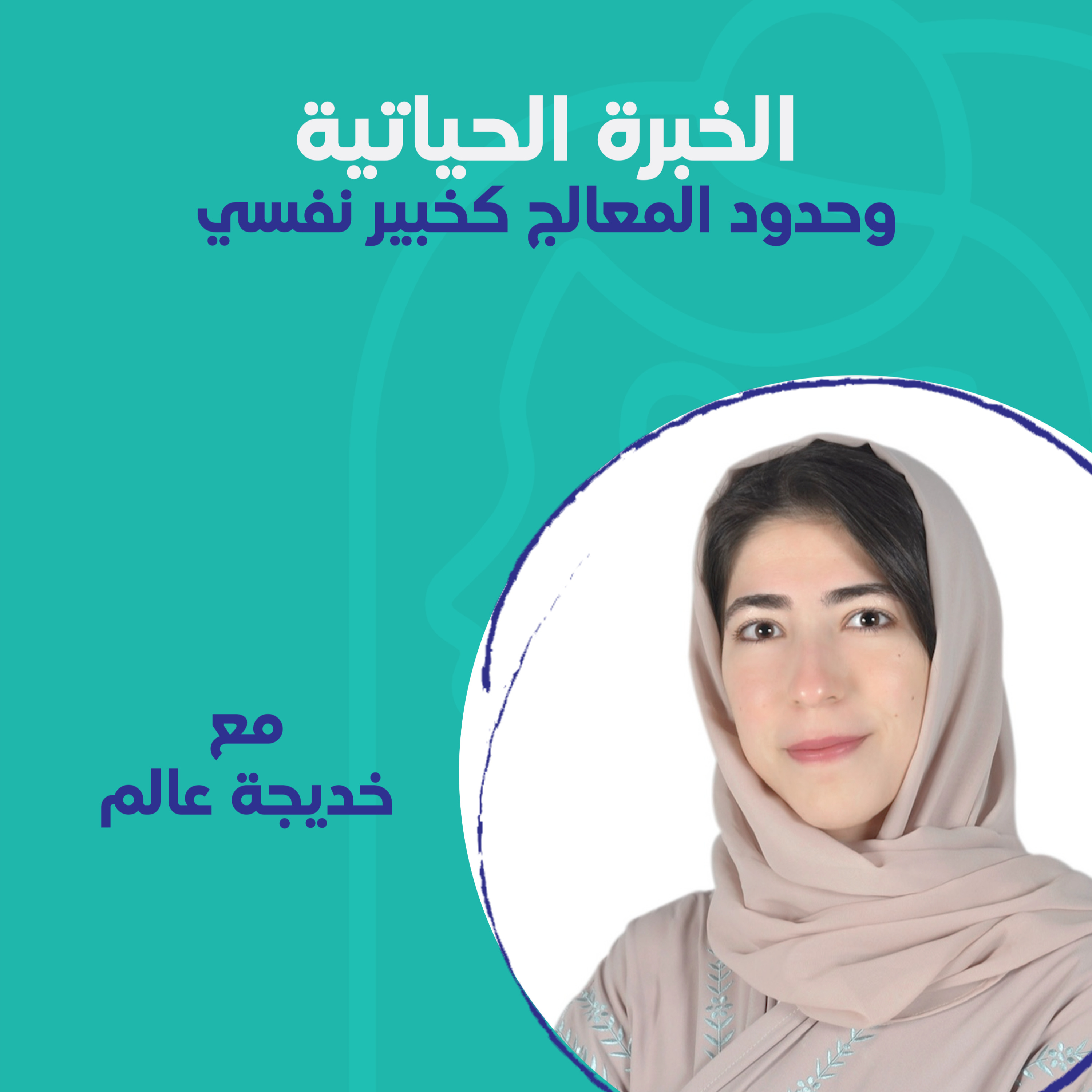 الخبرة الحياتية وحدود المعالج كخبير نفسي مع خديجة عالم