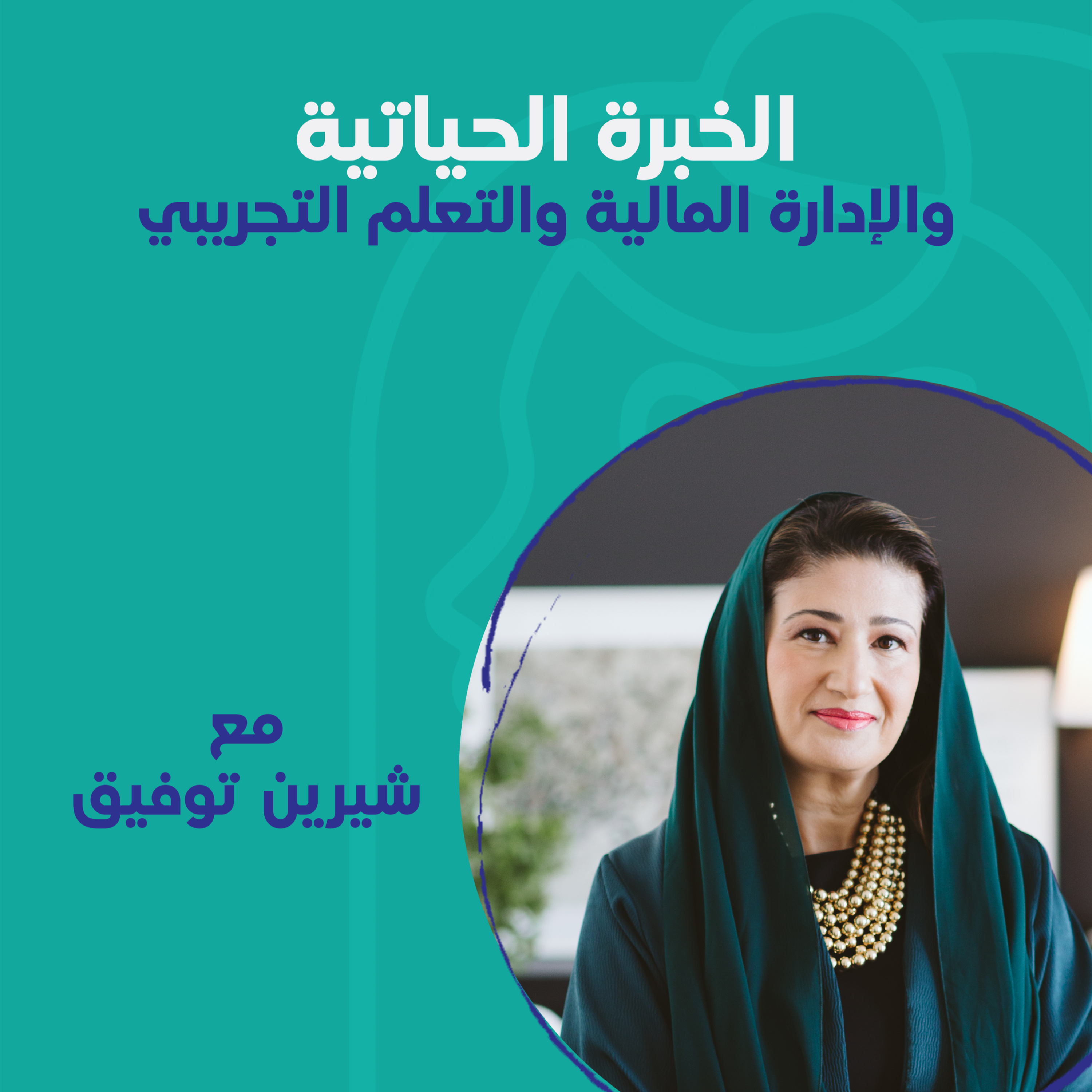 الخبرة الحياتية والإدارة المالية والتعلم التجريبي مع شيرين توفيق
