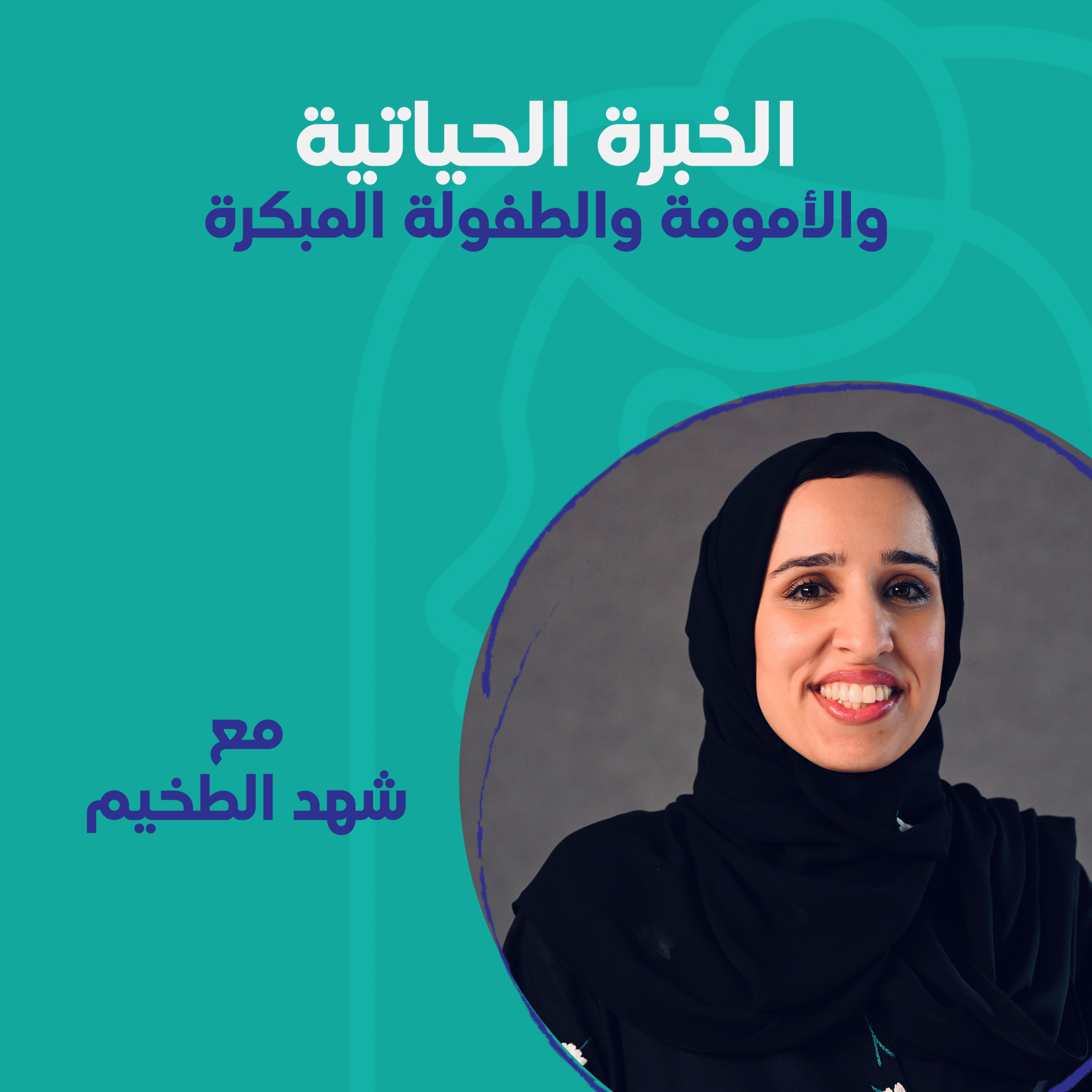 الخبرة الحياتية والأمومة والطفولة المبكرة مع شهد الطخيم