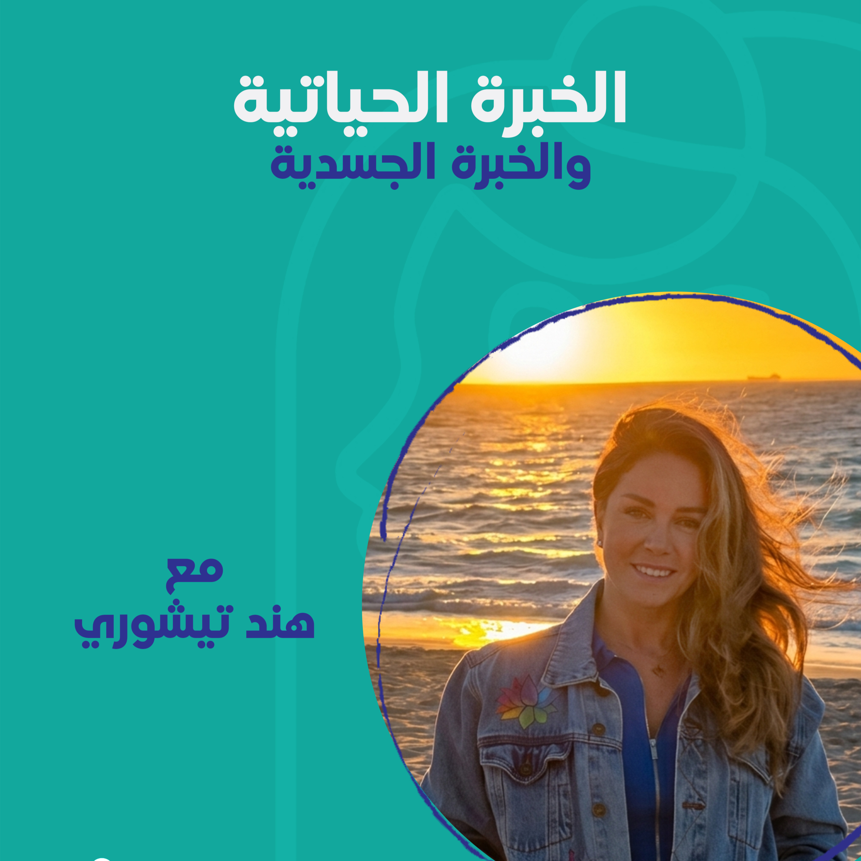 الخبرة الحياتية والخبرة الجسدية مع هند تيشوري