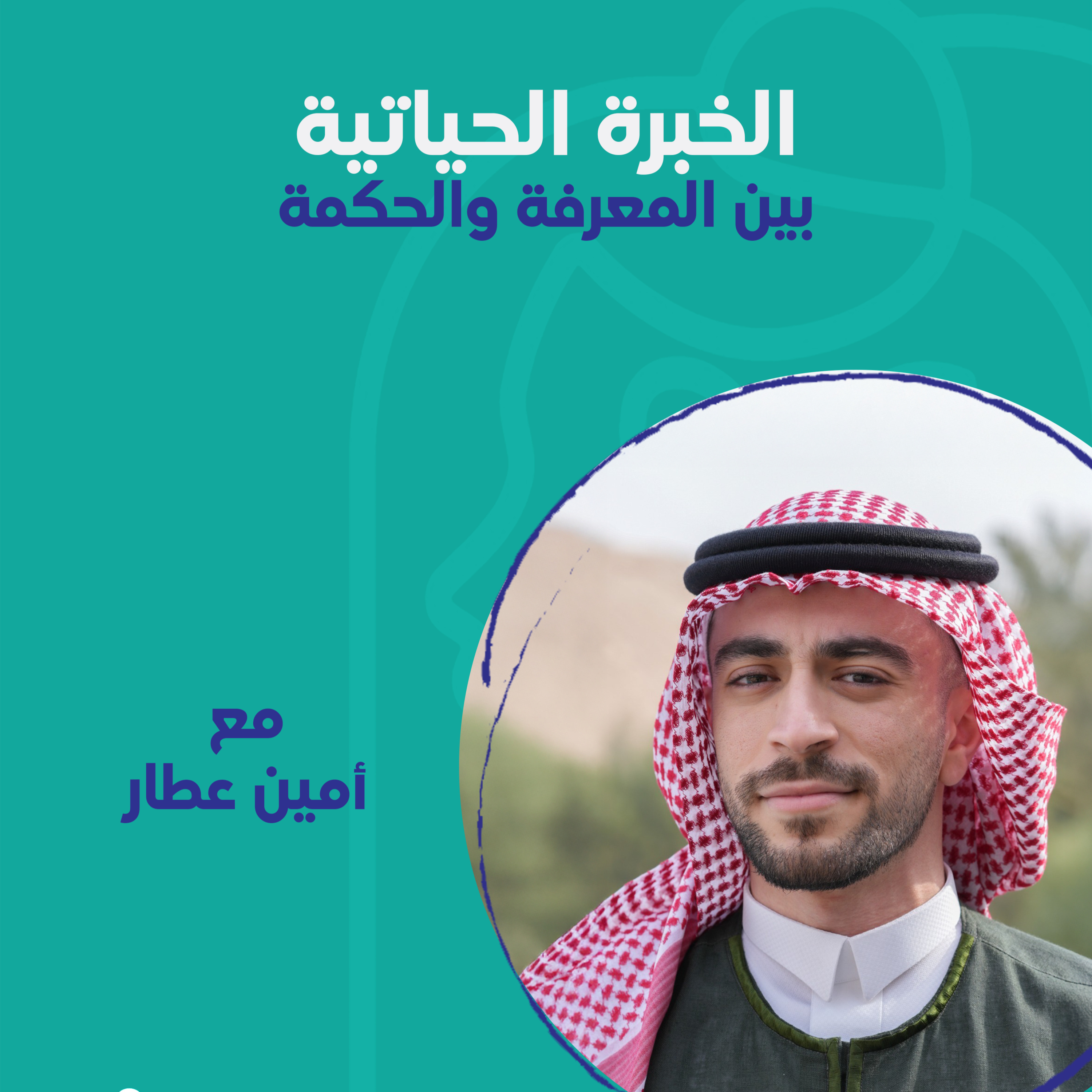 الخبرة الحياتية بين المعرفة والحكمة مع أمين عطار