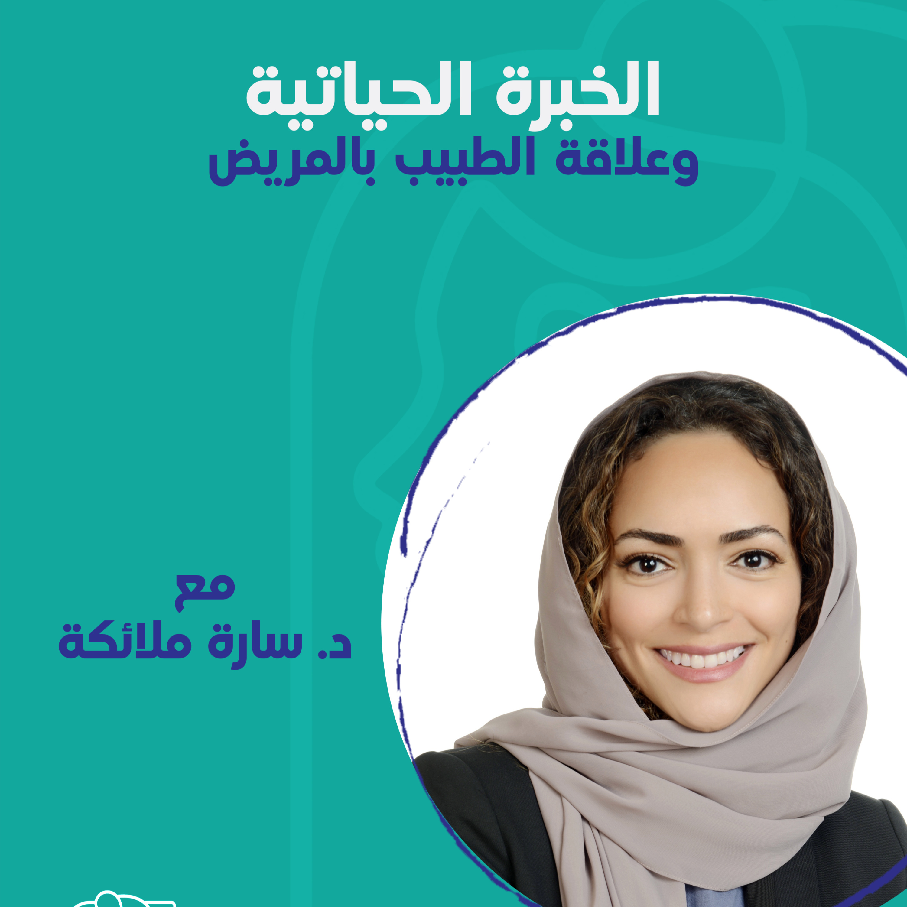 الخبرة الحياتية وعلاقة الطبيب بالمريض مع د. سارة ملائكة