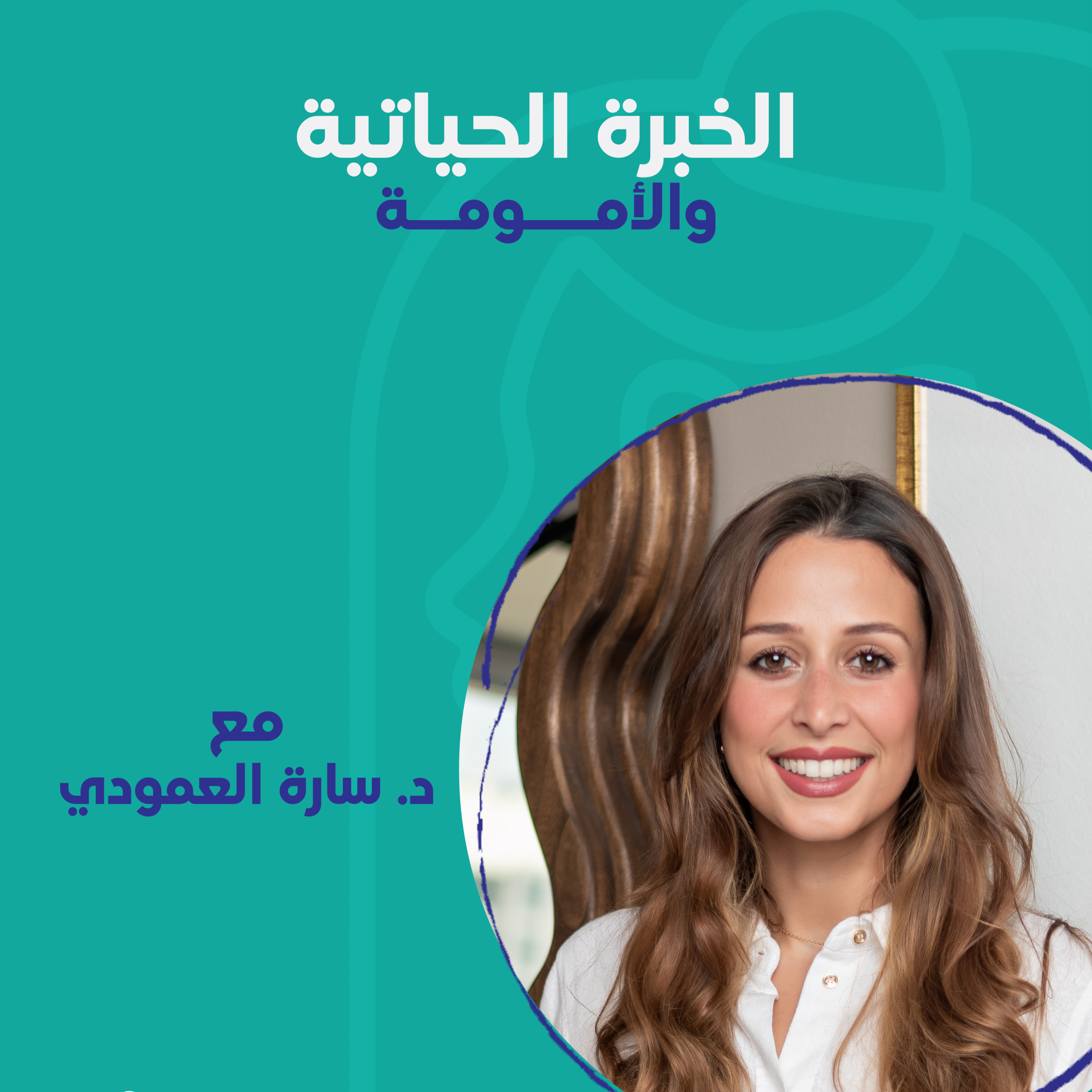 الخبرة الحياتية والأمومة مع ساره العمودي