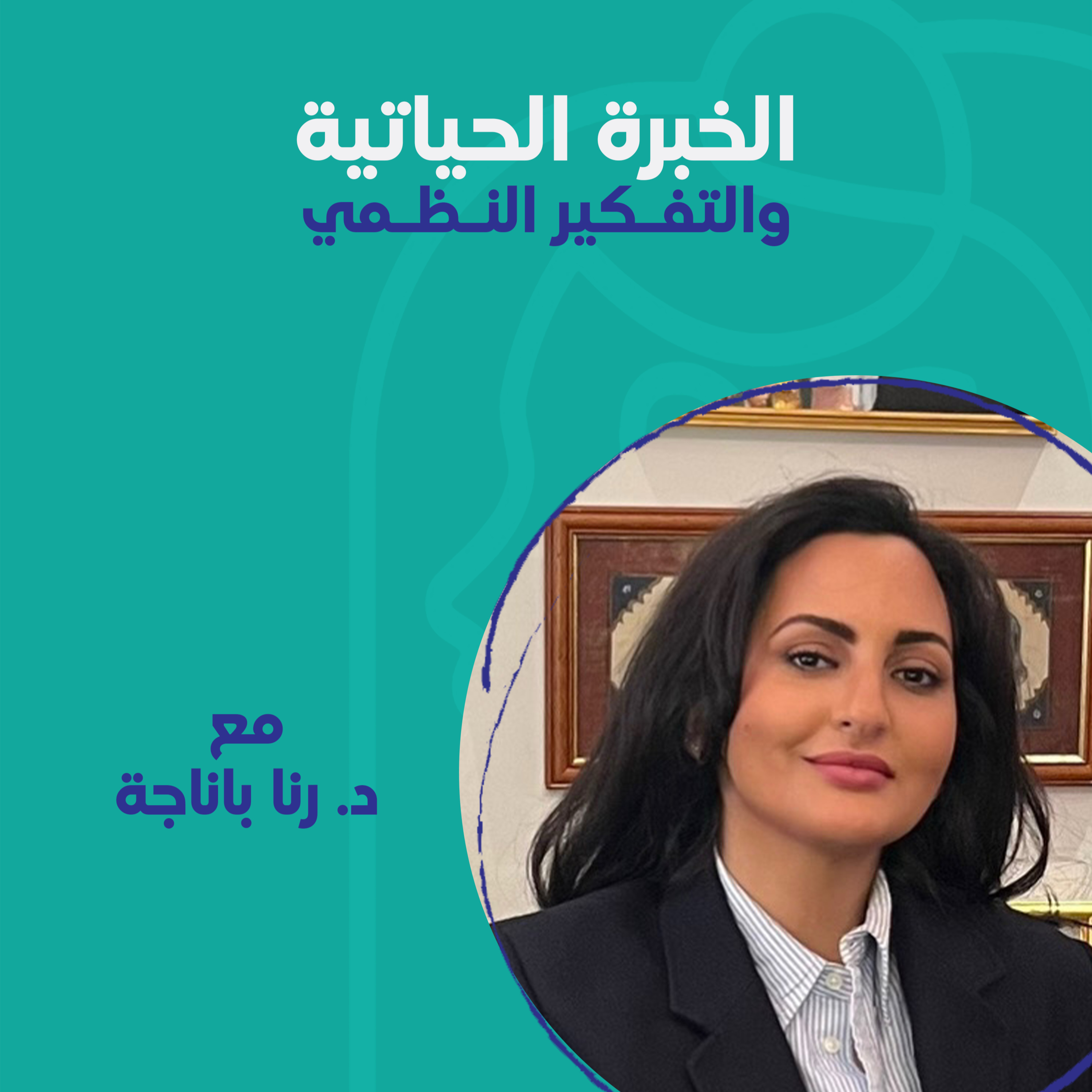الخبرة الحياتية والتفكير النظمي مع د. رنا باناجة