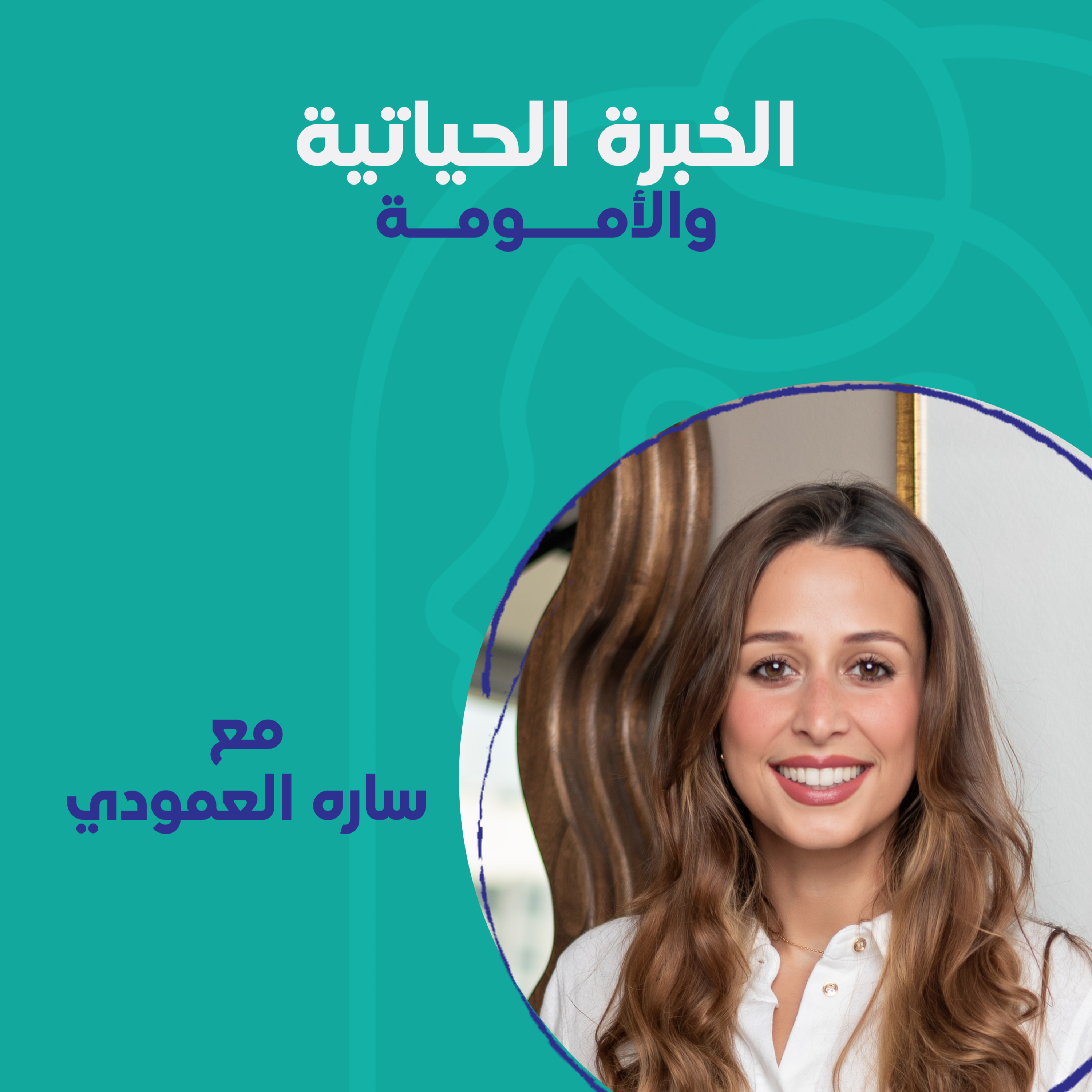 الخبرة الحياتية والأمومة مع ساره العمودي episode artwork