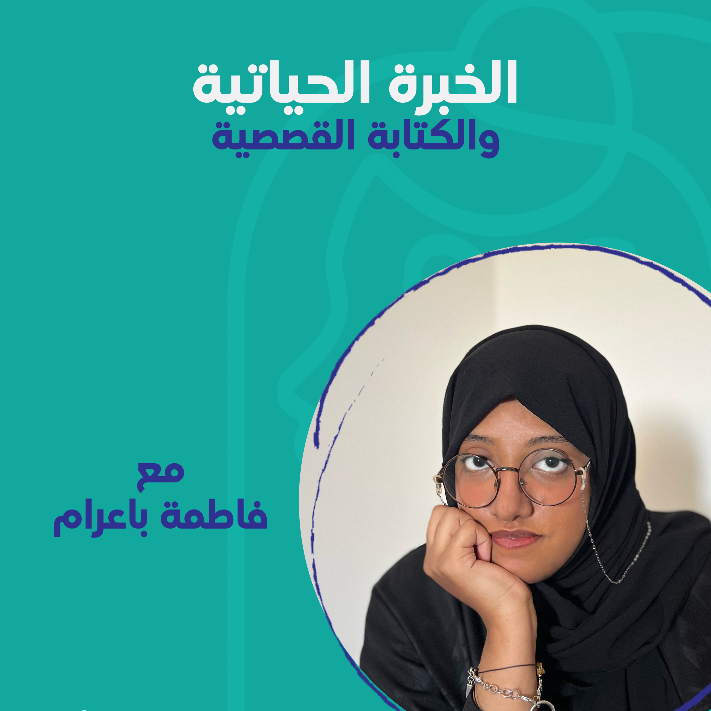 الخبرة الحياتية والكتابة القصصية مع فاطمة باعرام episode artwork