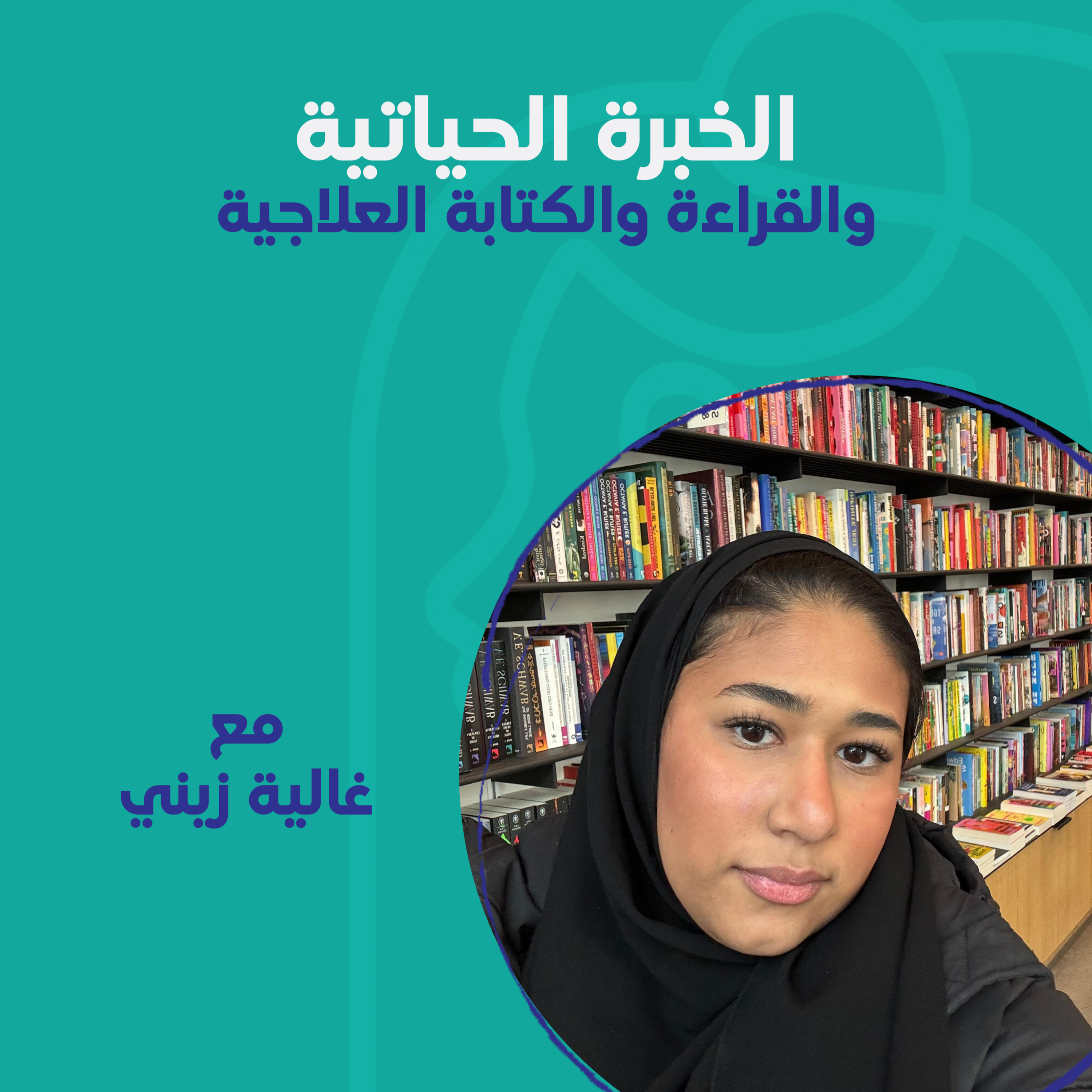 الخبرة الحياتية والقراءة والكتابة العلاجية مع غالية زيني episode artwork