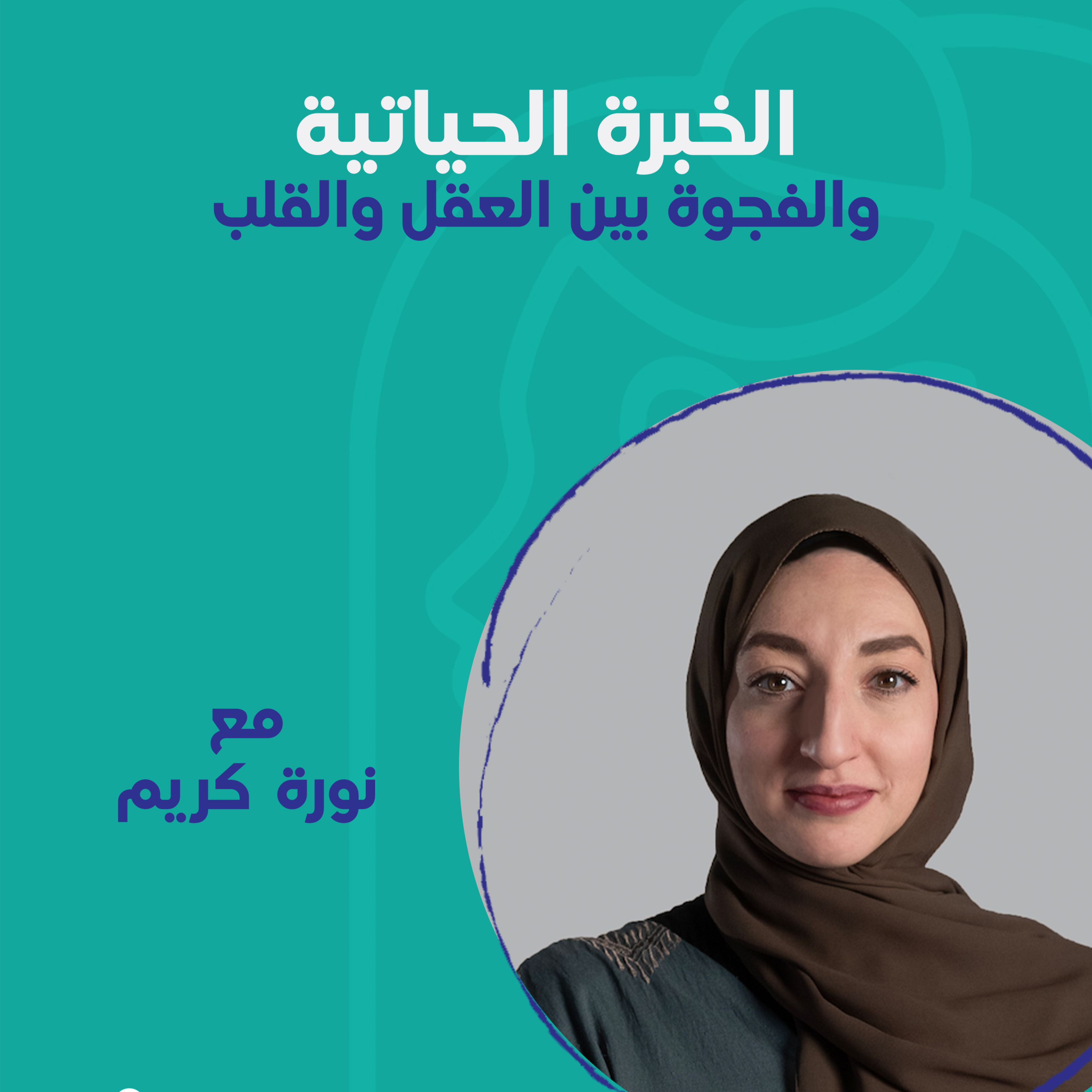 الخبرة الحياتية والفجوة بين العقل والقلب مع نورة كريم