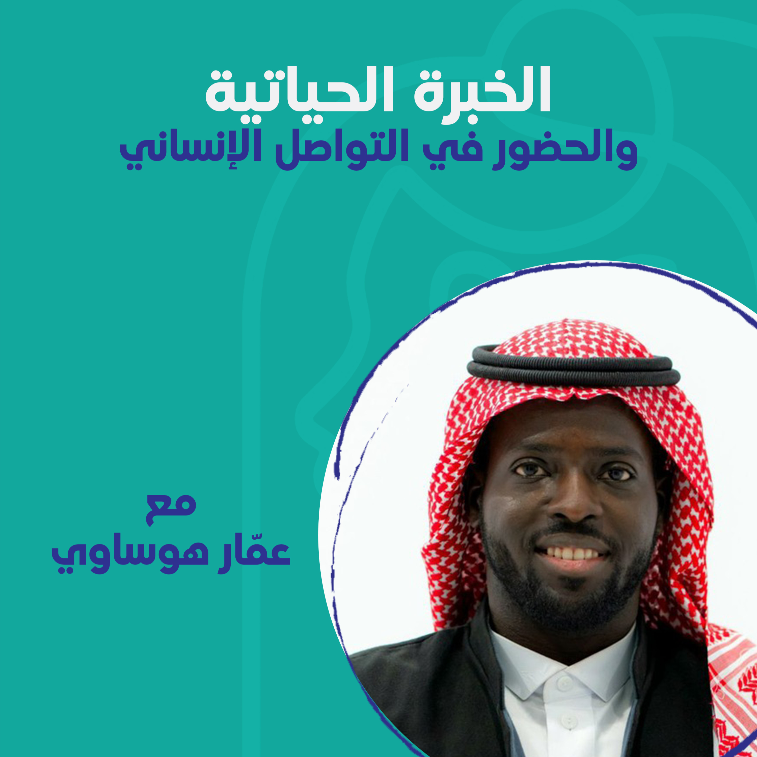 الخبرة الحياتية والحضور في التواصل الإنساني مع عمّار هوساوي