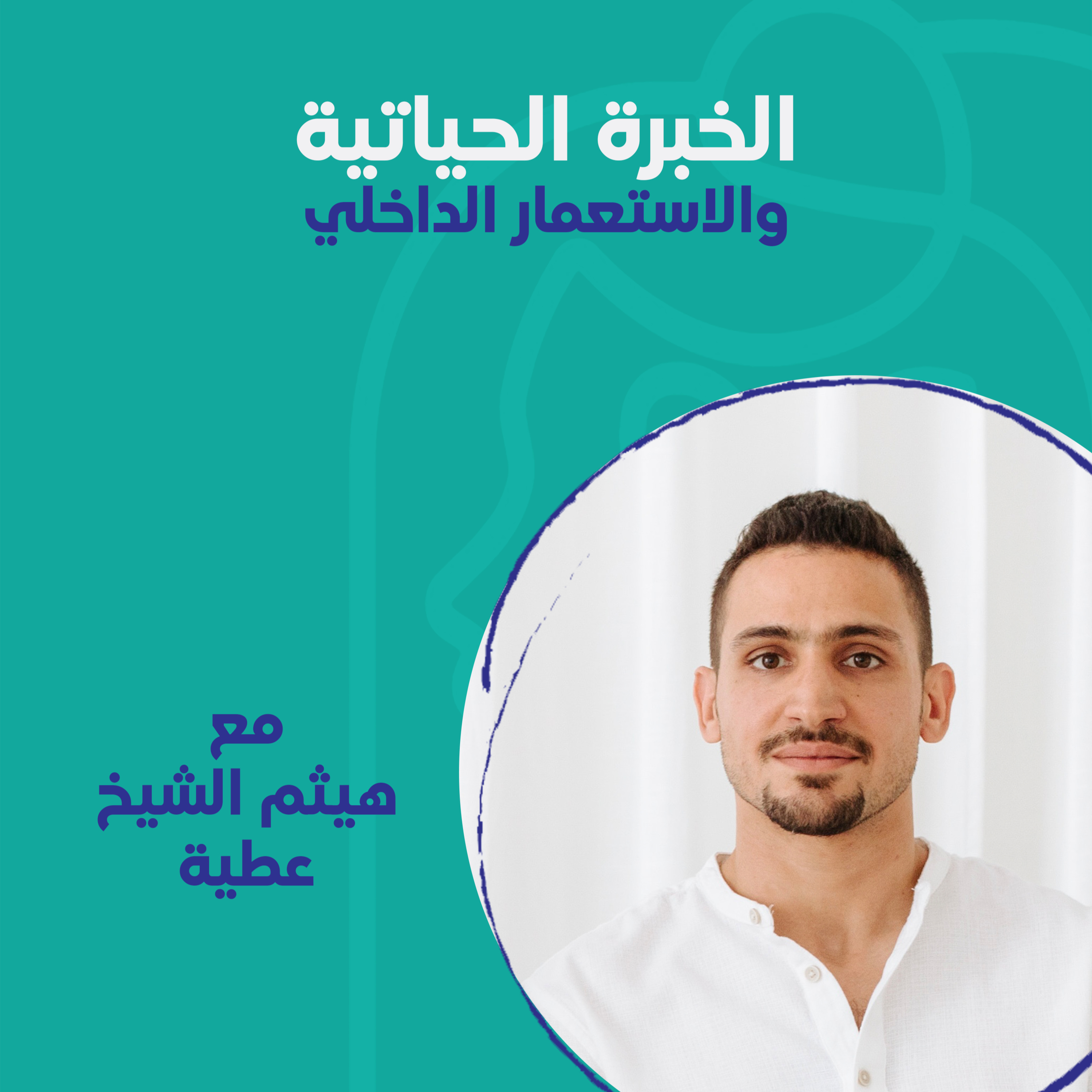 الخبرة الحياتية والاستعمار الداخلي مع هيثم الشيخ عطية