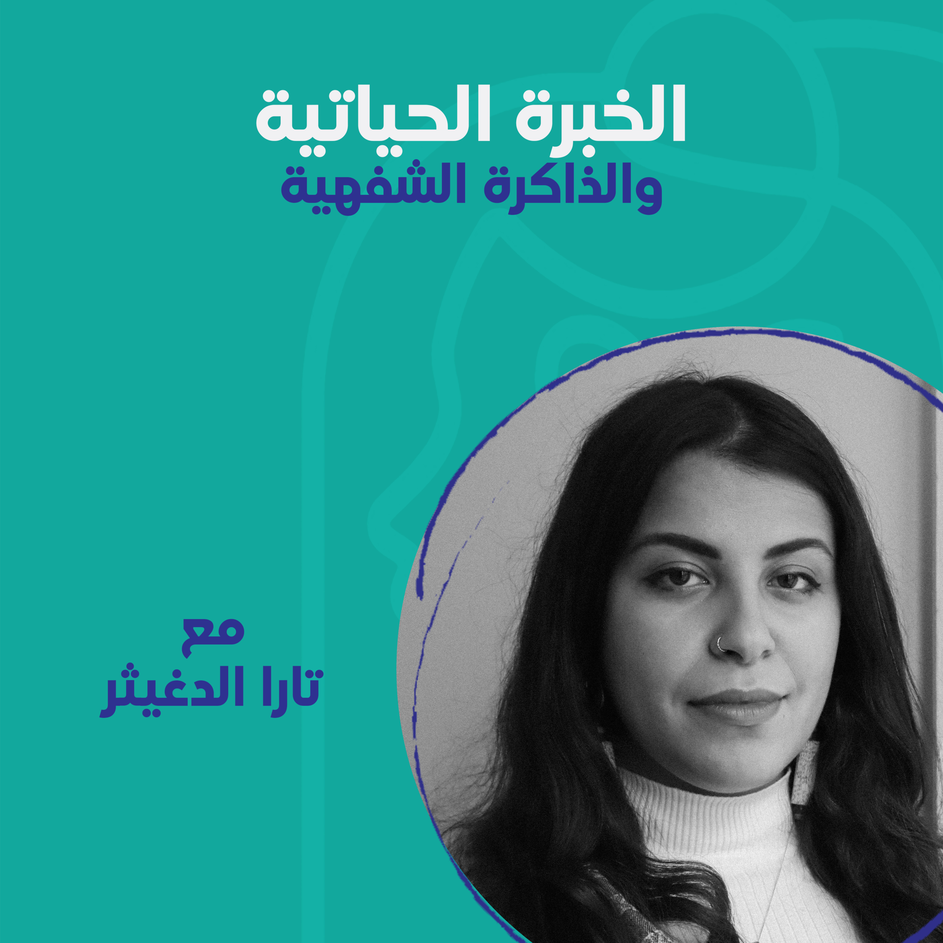 الخبرة الحياتية والذاكرة الشفهية مع تارا الدغيثر