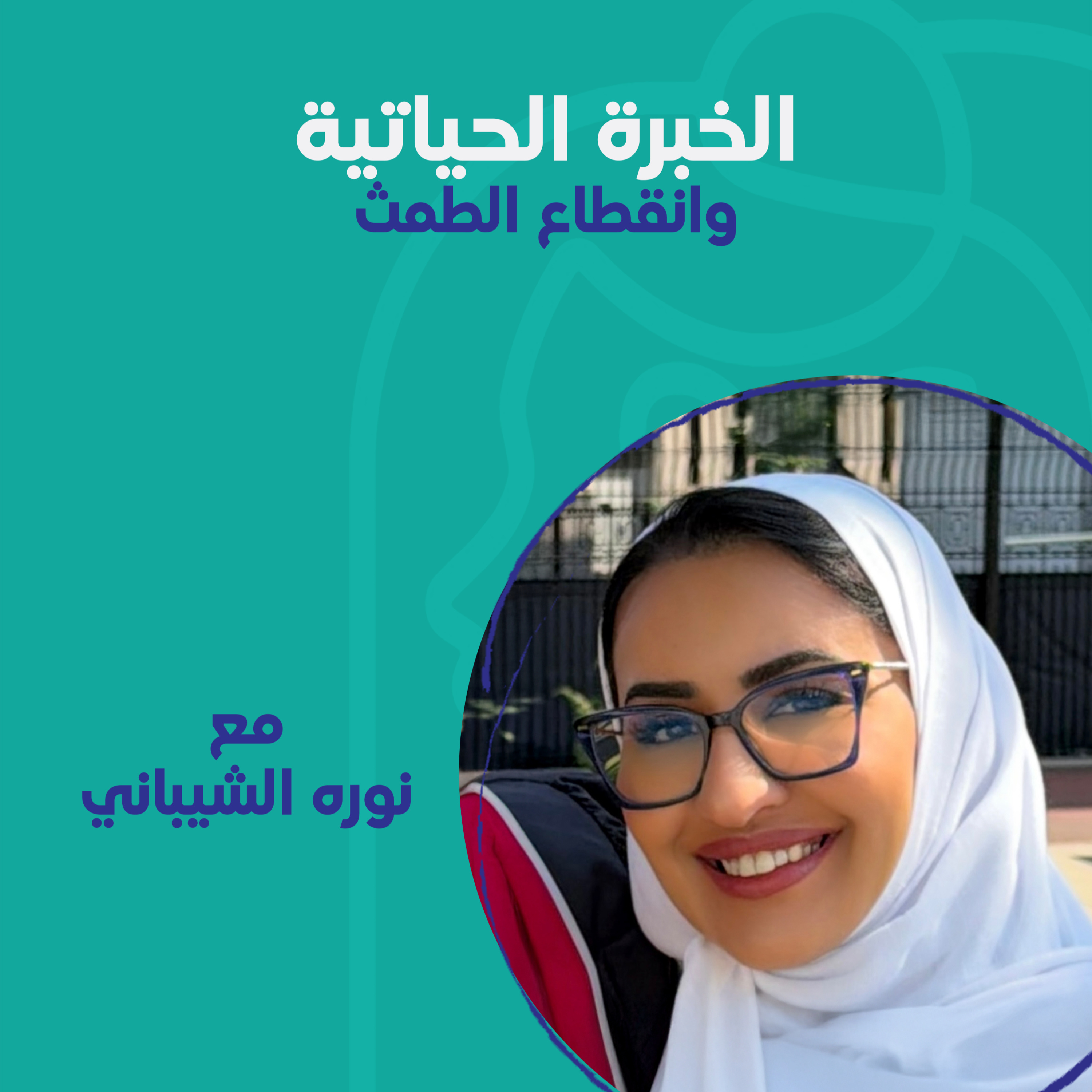 الخبرة الحياتية وانقطاع الطمث مع نوره الشيباني