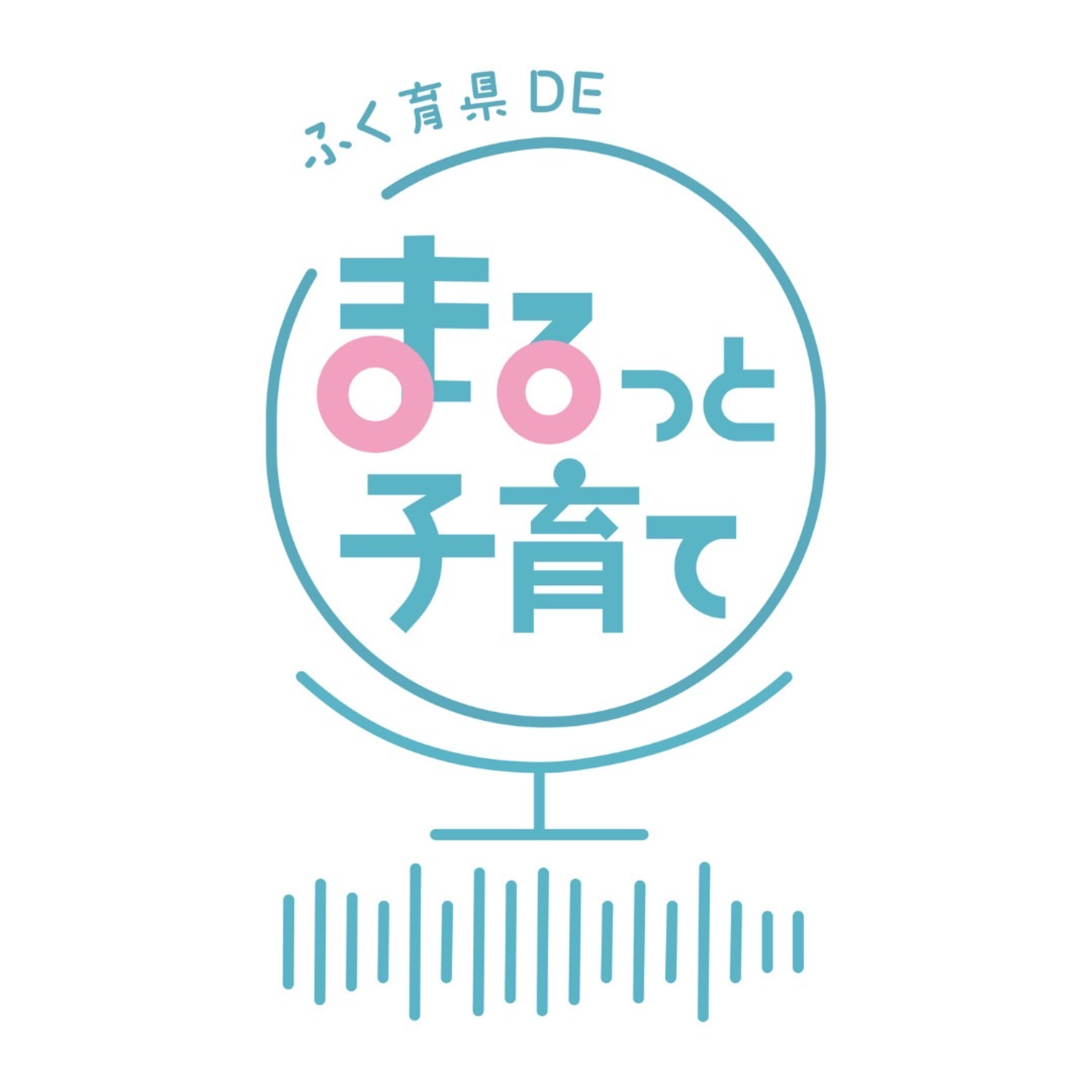 ふく育県DEまるっと子育て2　vol.11