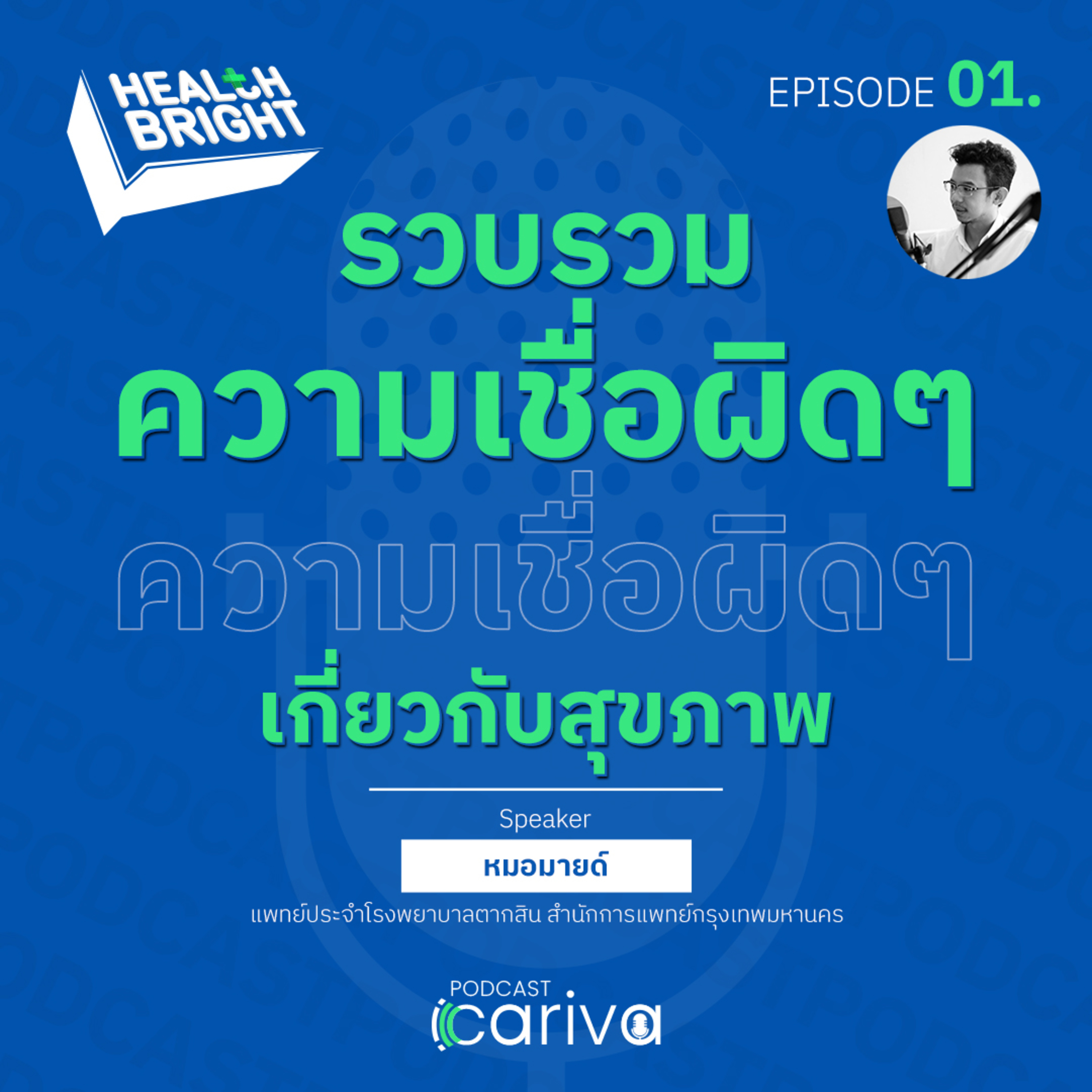 ความเชื่อผิดๆ เกี่ยวกับสุขภาพ | Health Bright EP.01 episode artwork