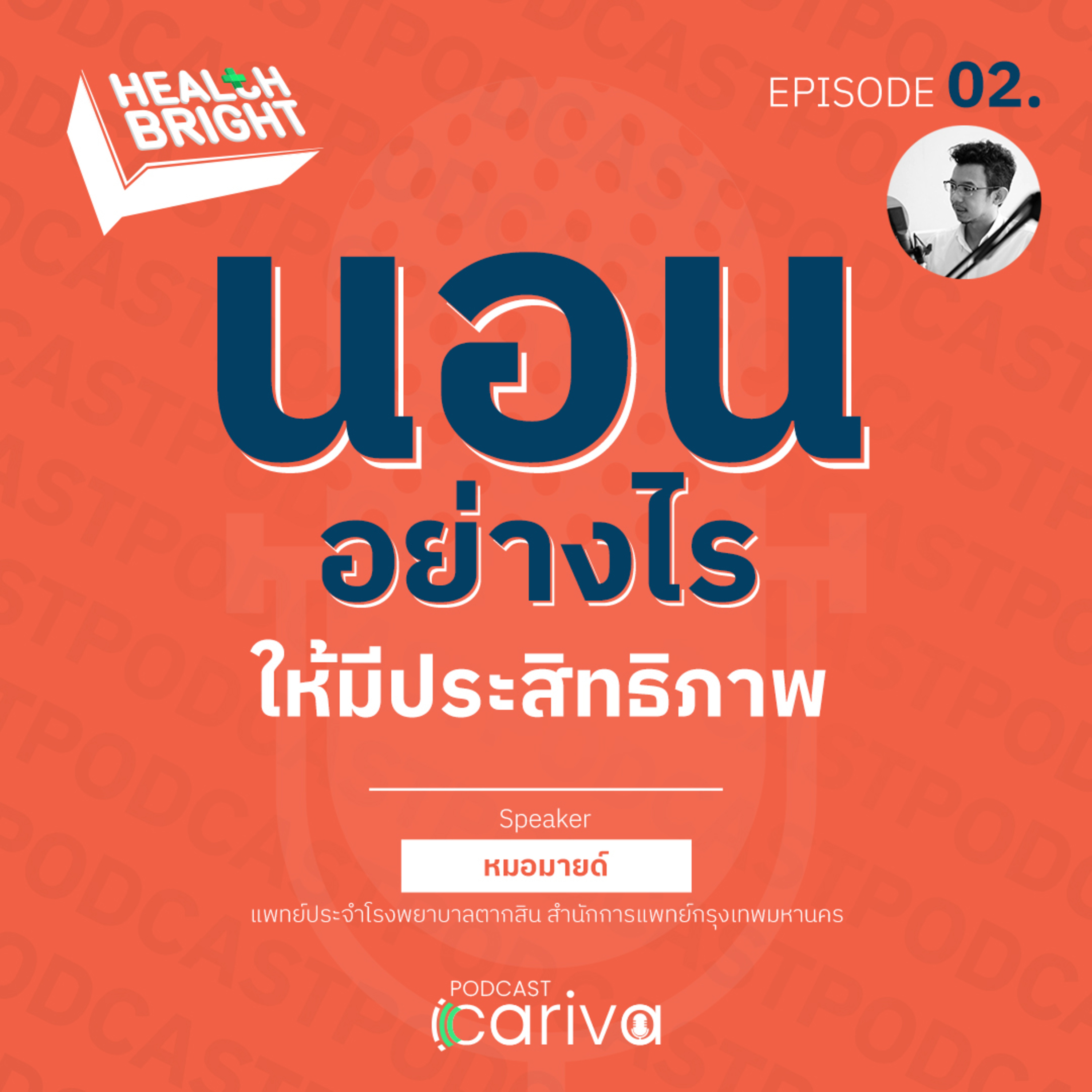 นอนอย่างไร? ให้มีประสิทธิภาพ | Health Bright EP.02 episode artwork