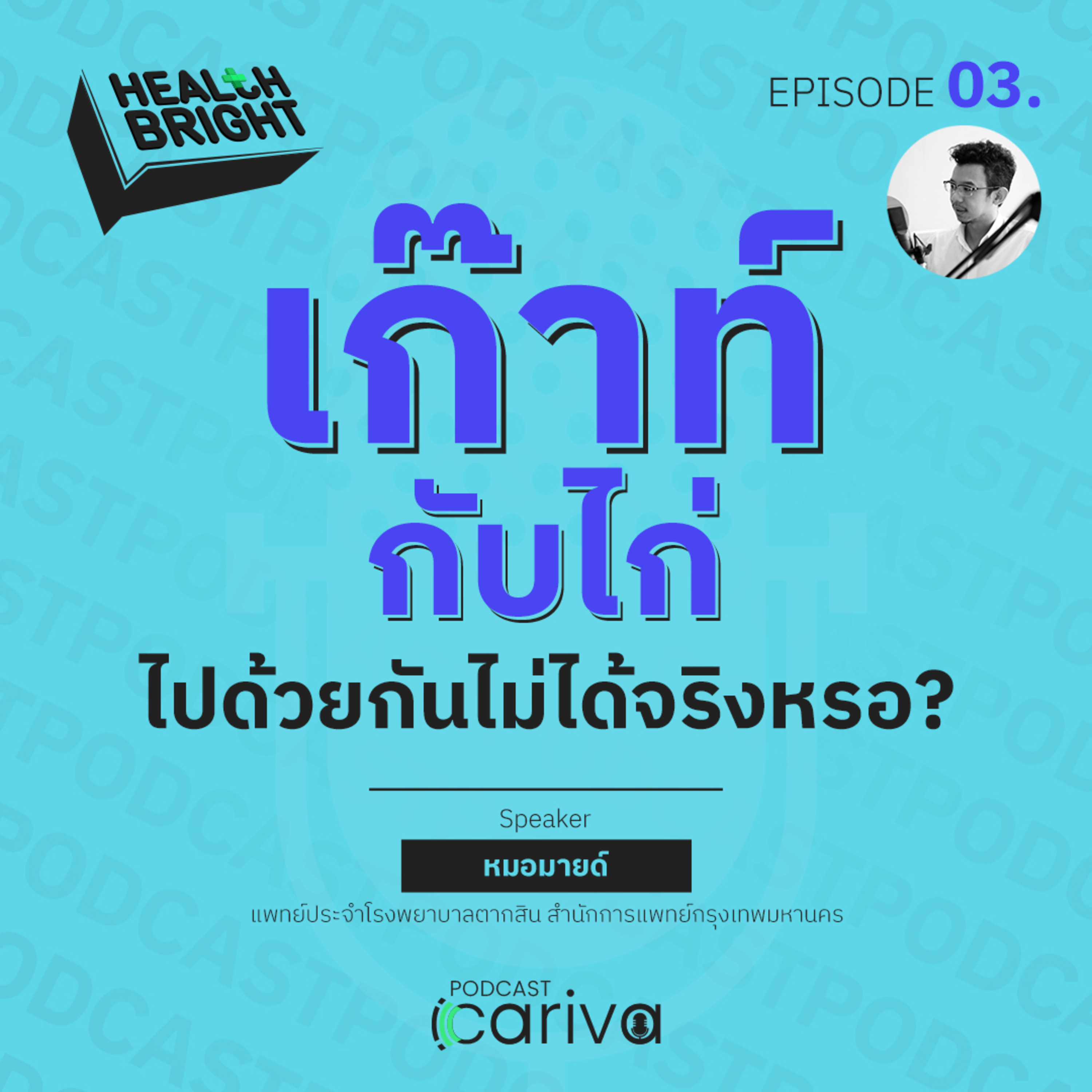 เก๊าท์ กับ ไก่ ไปด้วยกันไม่ได้จริงหรอ? | Health Bright EP.03 episode artwork