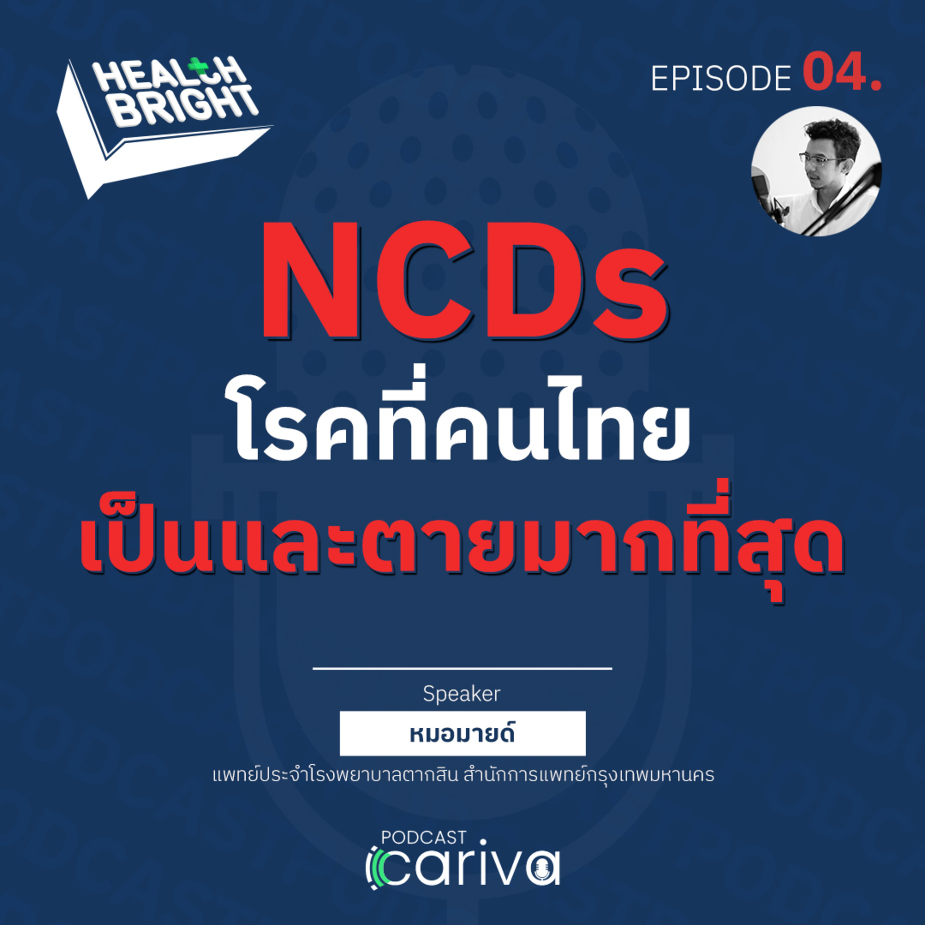 NCDs โรคที่คนไทยเป็นและตายมากที่สุด | Health Bright EP.04 episode artwork