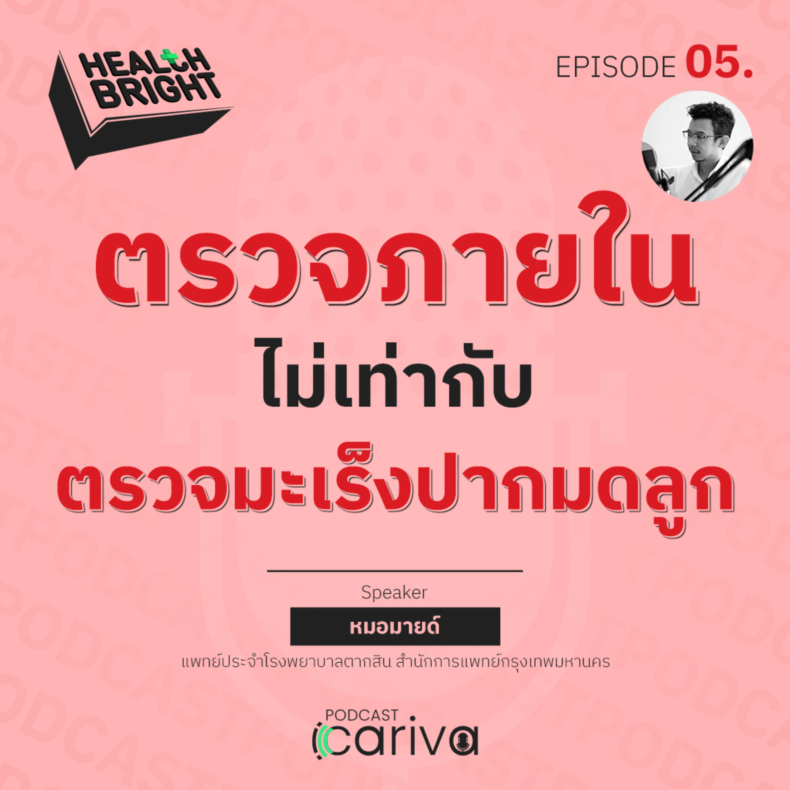 ตรวจภายใน ≠ ตรวจมะเร็งปากมดลูก | Health Bright EP.05 episode artwork
