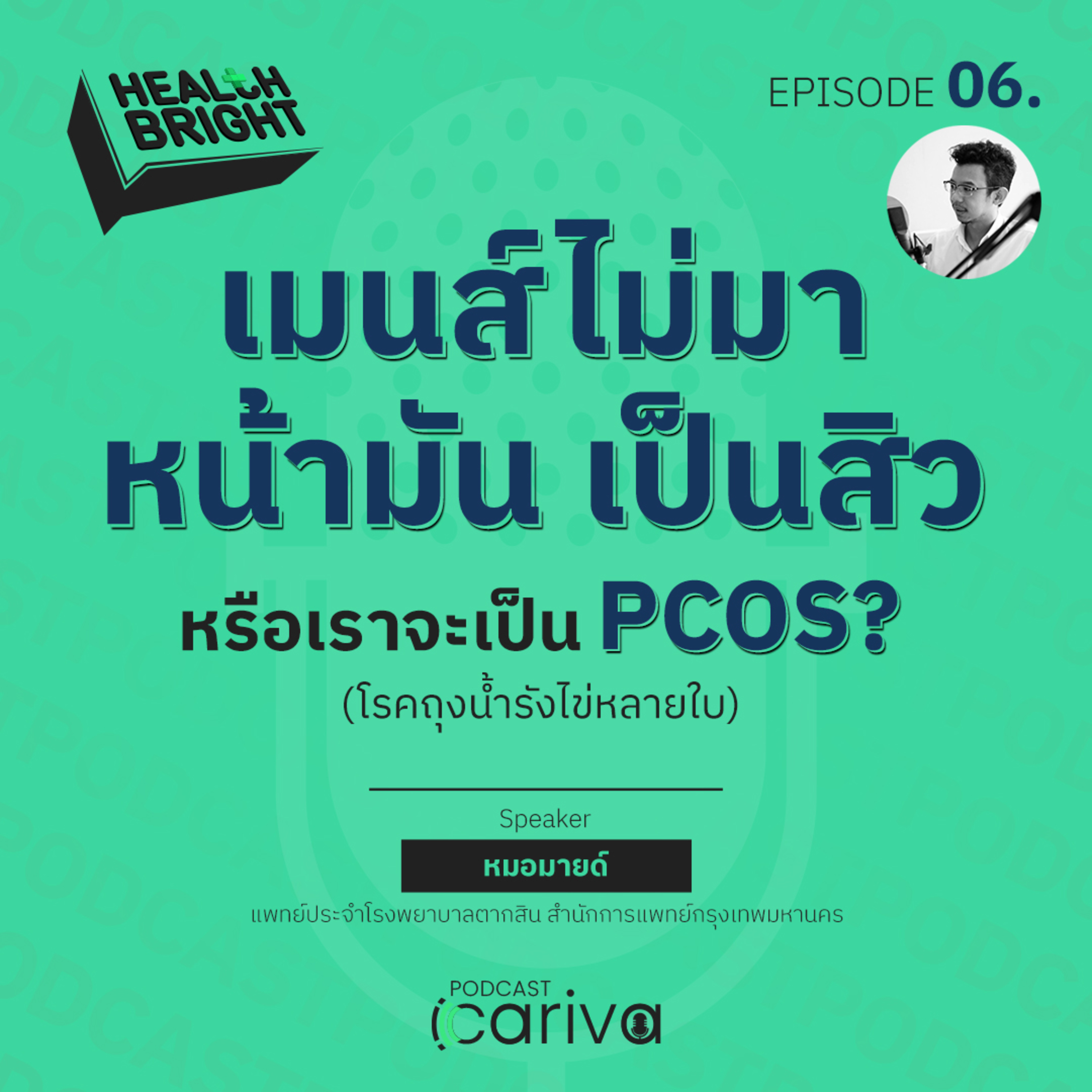 เมนส์ไม่มา หน้ามัน เป็นสิว หรือเราจะเป็น PCOS? (โรคถุงน้ำรังไข่หลายใบ) | Health Bright EP.06 episode artwork