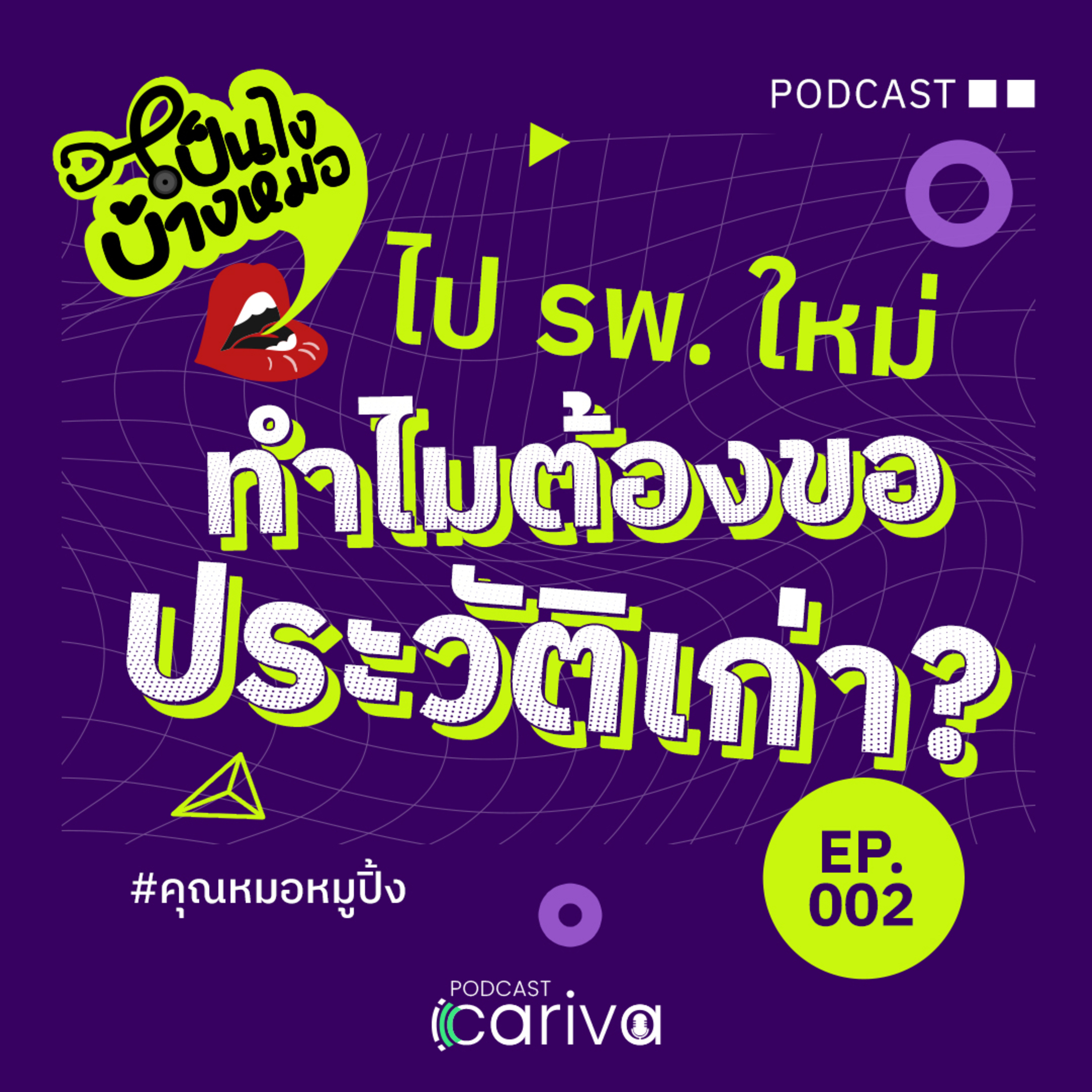 ไป รพ. ใหม่ทำไมต้องขอประวัติเก่า? | เป็นไงบ้างหมอ EP.02 episode artwork