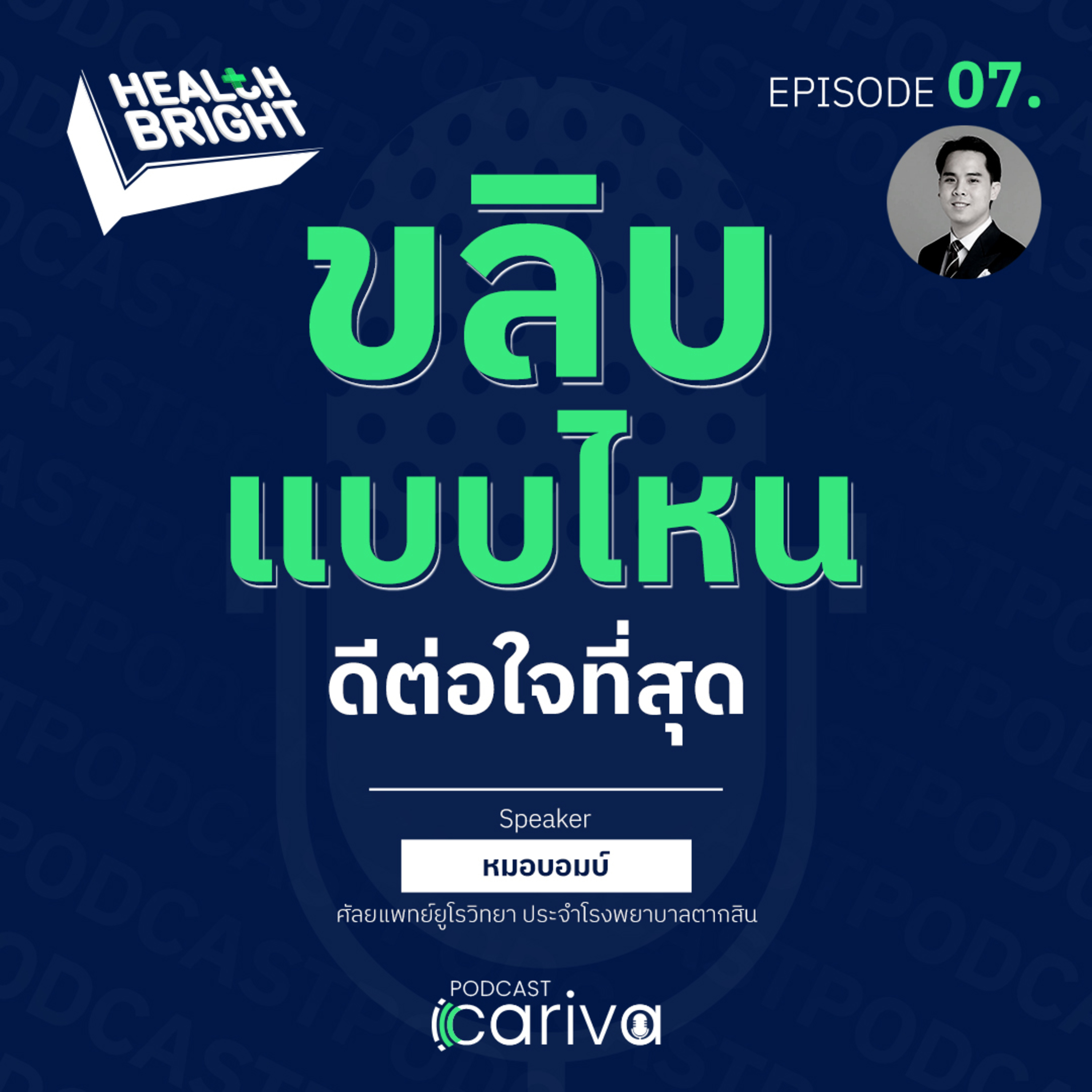 ขลิบแบบไหน ดีต่อใจที่สุด | Health Bright EP.07 episode artwork