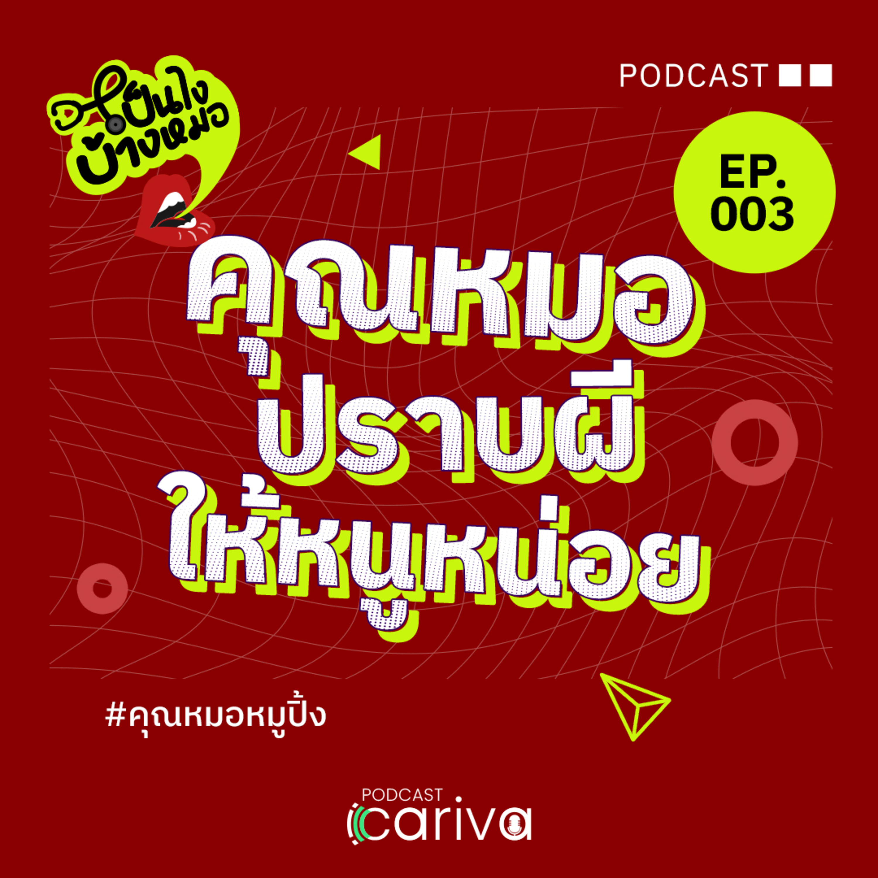 คุณหมอปราบผีให้หนูหน่อย | เป็นไงบ้างหมอ EP.03 episode artwork