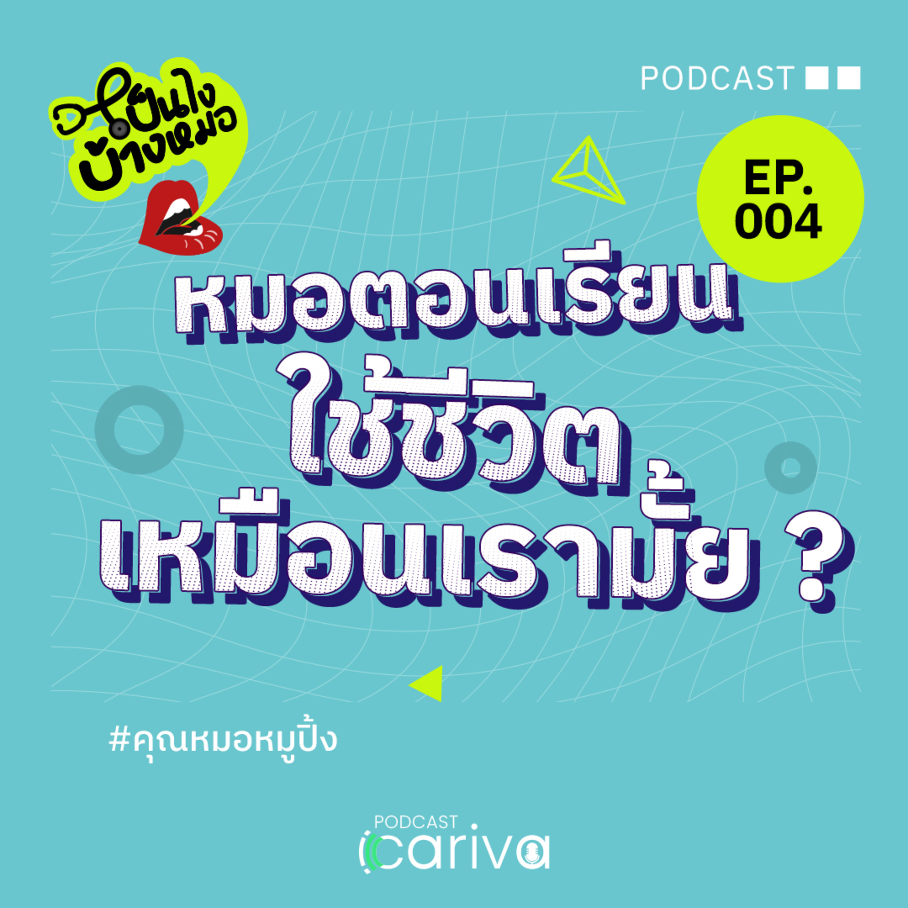 หมอตอนเรียนใช้ชีวิตเหมือนเรามั้ย? | เป็นไงบ้างหมอ EP.04 episode artwork