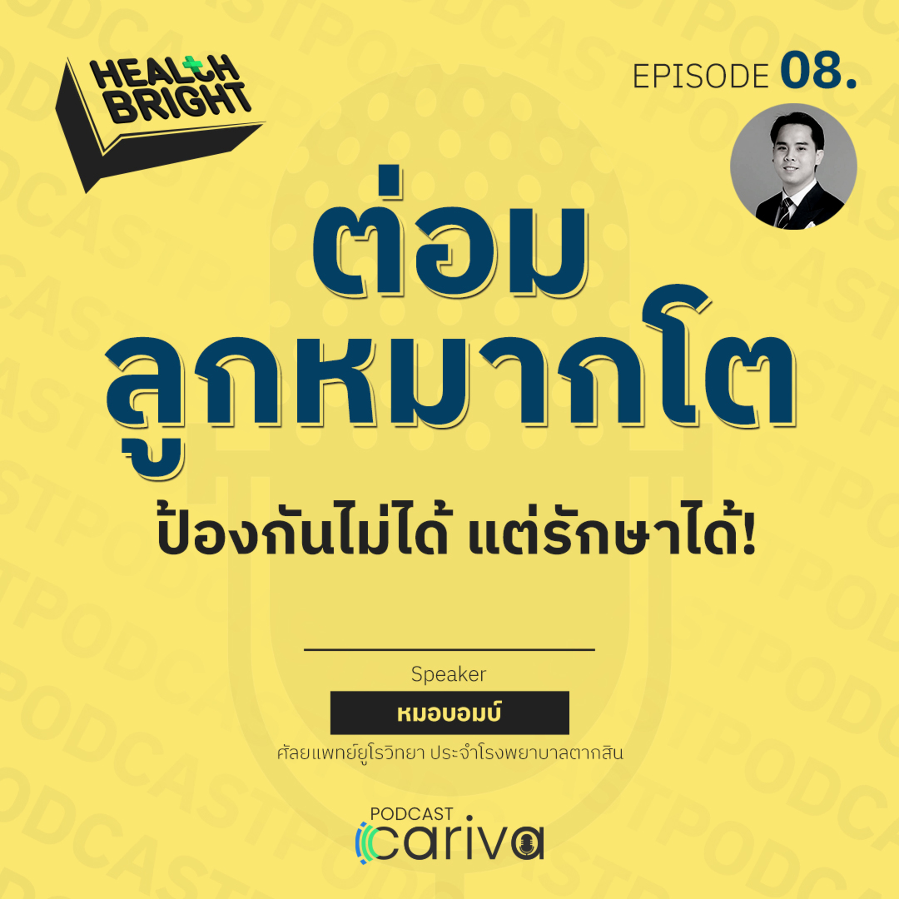 ต่อมลูกหมากโต ป้องกันไม่ได้ แต่รักษาได้! | Health Bright EP.08 episode artwork