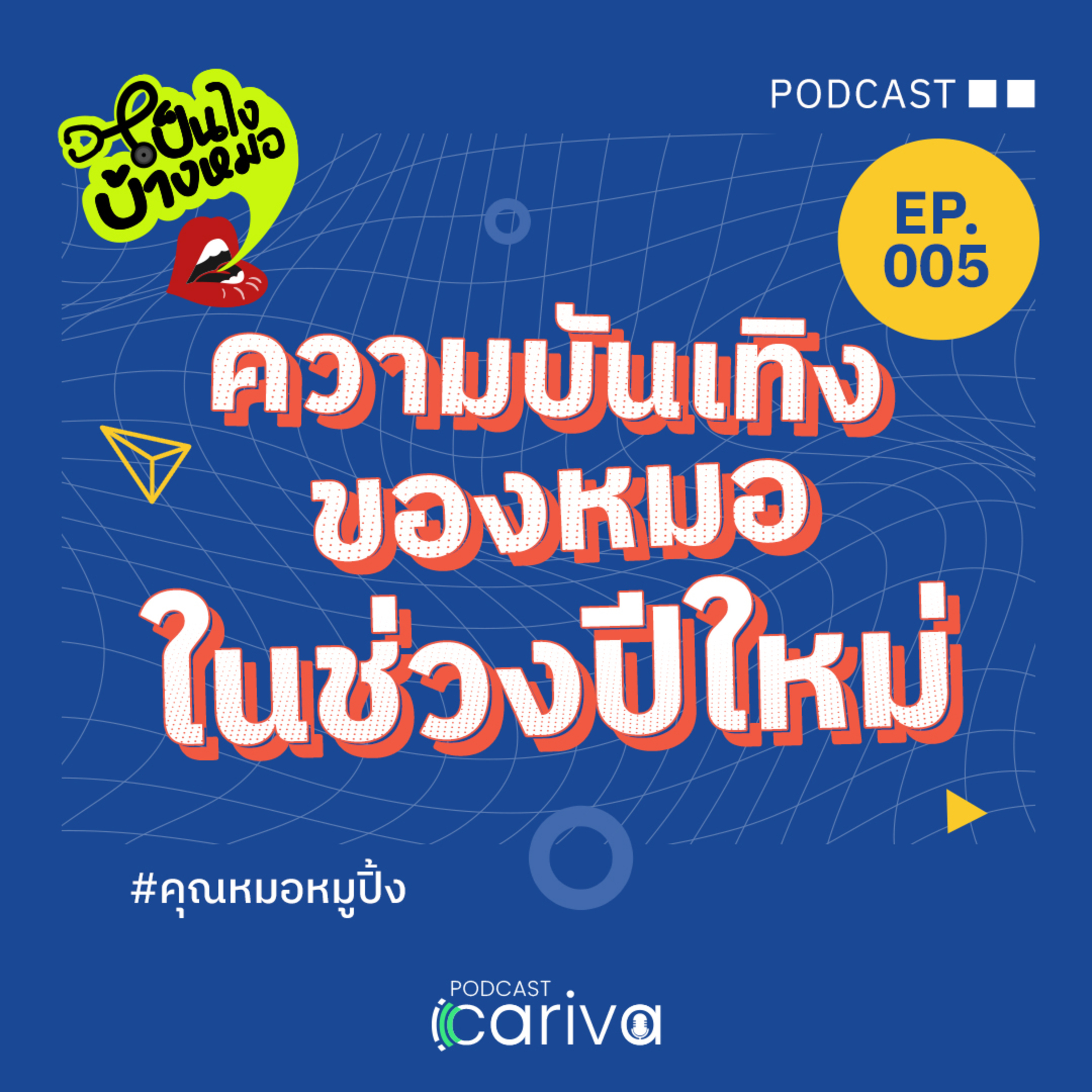 ความบันเทิงของหมอช่วงปีใหม่ | เป็นไงบ้างหมอ EP.05 episode artwork