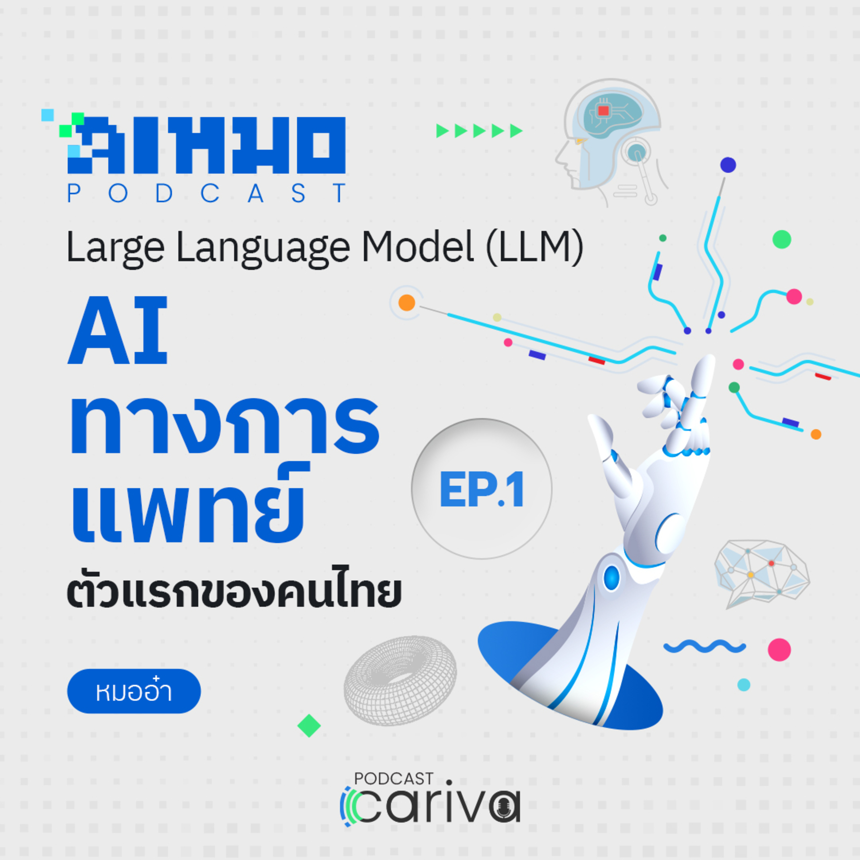 LLM AI ทางการแพทย์ ตัวแรกของคนไทย! | ไอหมอ (AI Mhor) EP.01 episode artwork