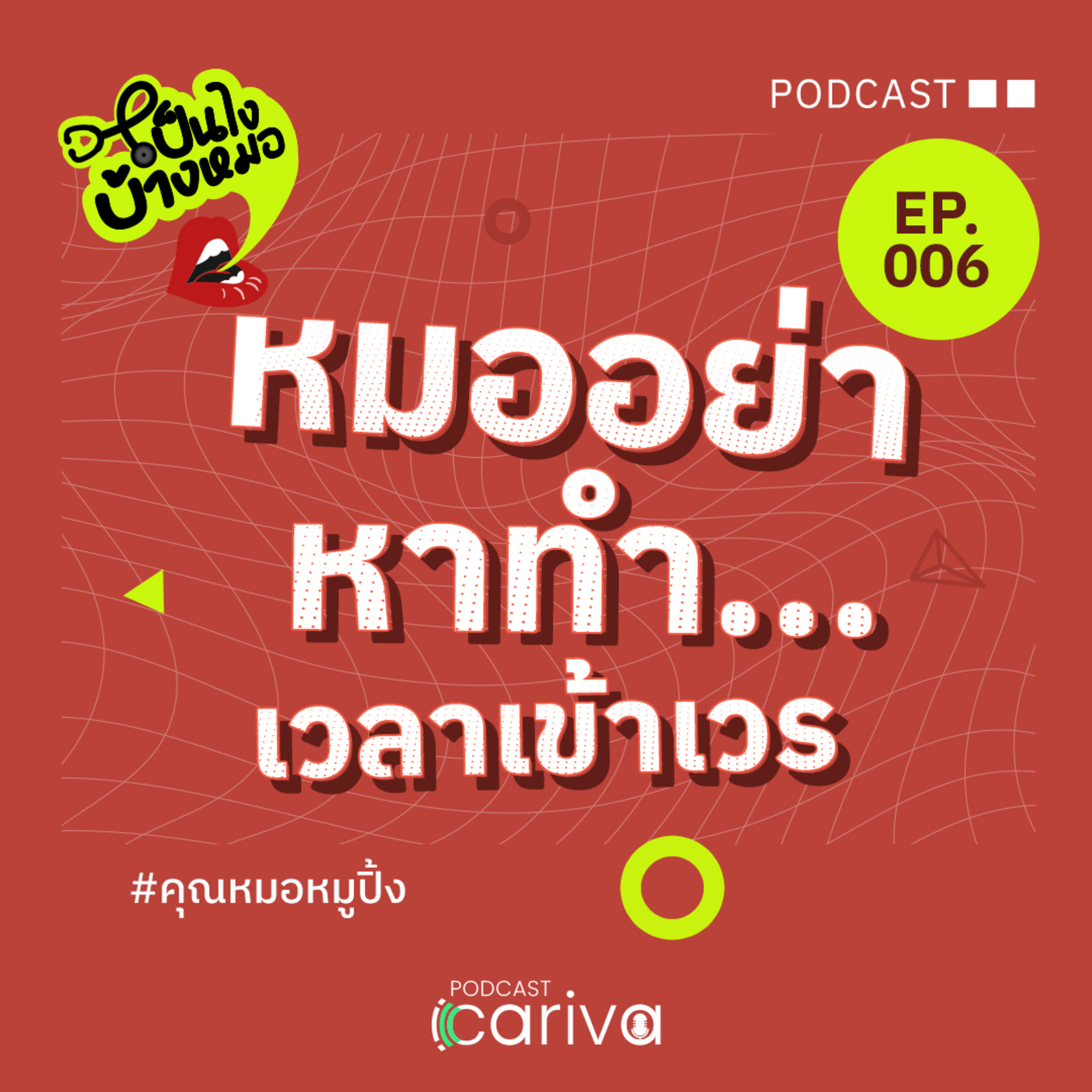 หมออย่าหาทำ...เวลาเข้าเวร | เป็นไงบ้างหมอ EP.06 episode artwork