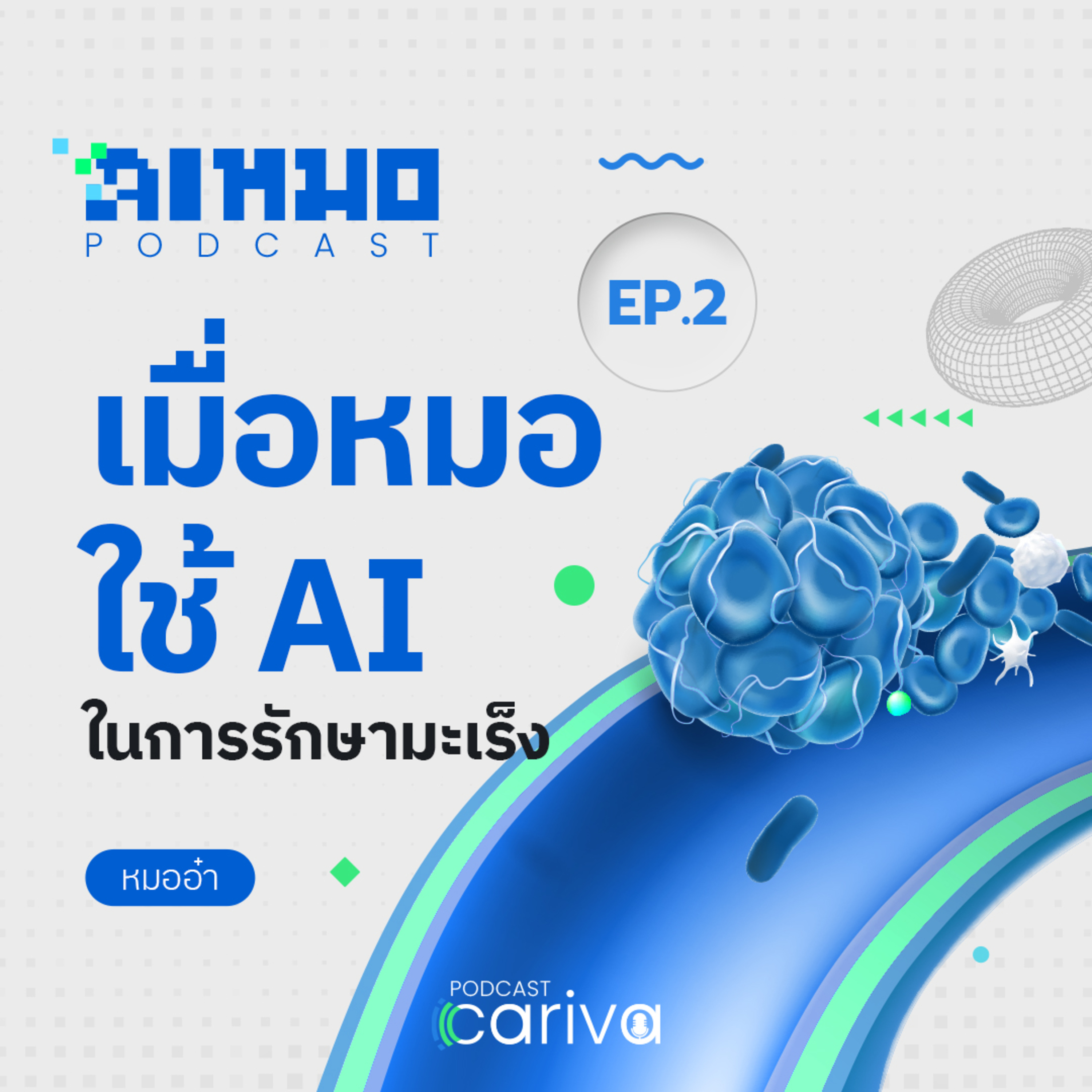 เมื่อหมอใช้ AI รักษามะเร็ง | ไอหมอ (AI Mhor) EP.02 episode artwork