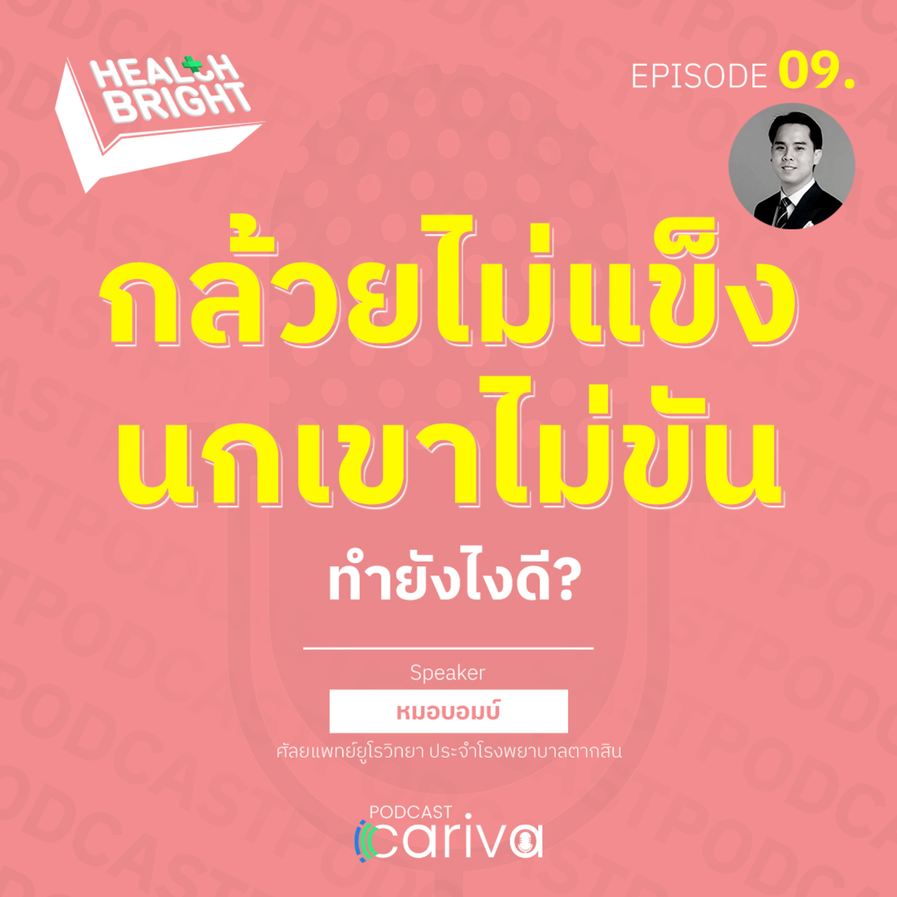 กล้วยไม่แข็ง นกเขาไม่ขัน ทำยังไงดี? | Health Bright EP.09 episode artwork