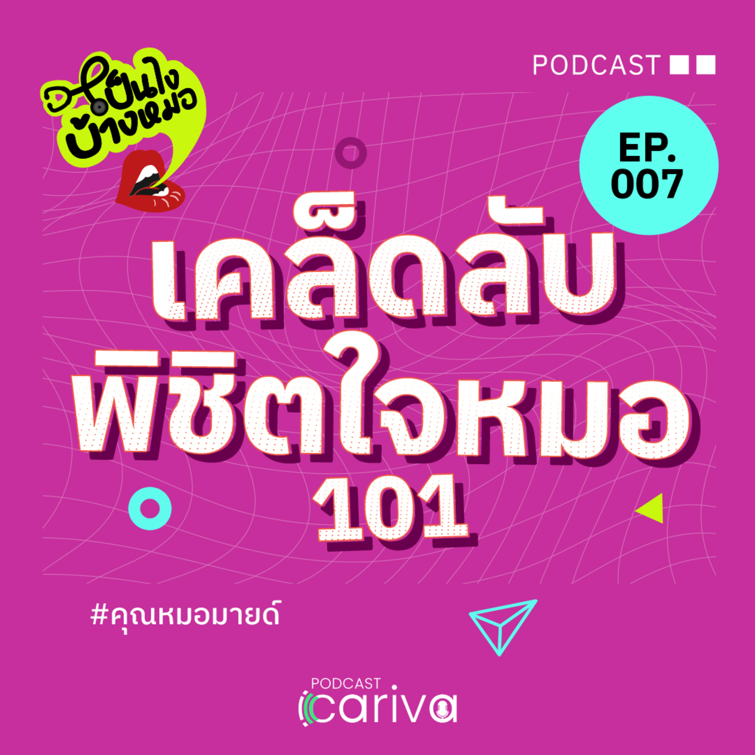 เคล็ดลับพิชิตใจหมอ 101 | เป็นไงบ้างหมอ EP.07 episode artwork