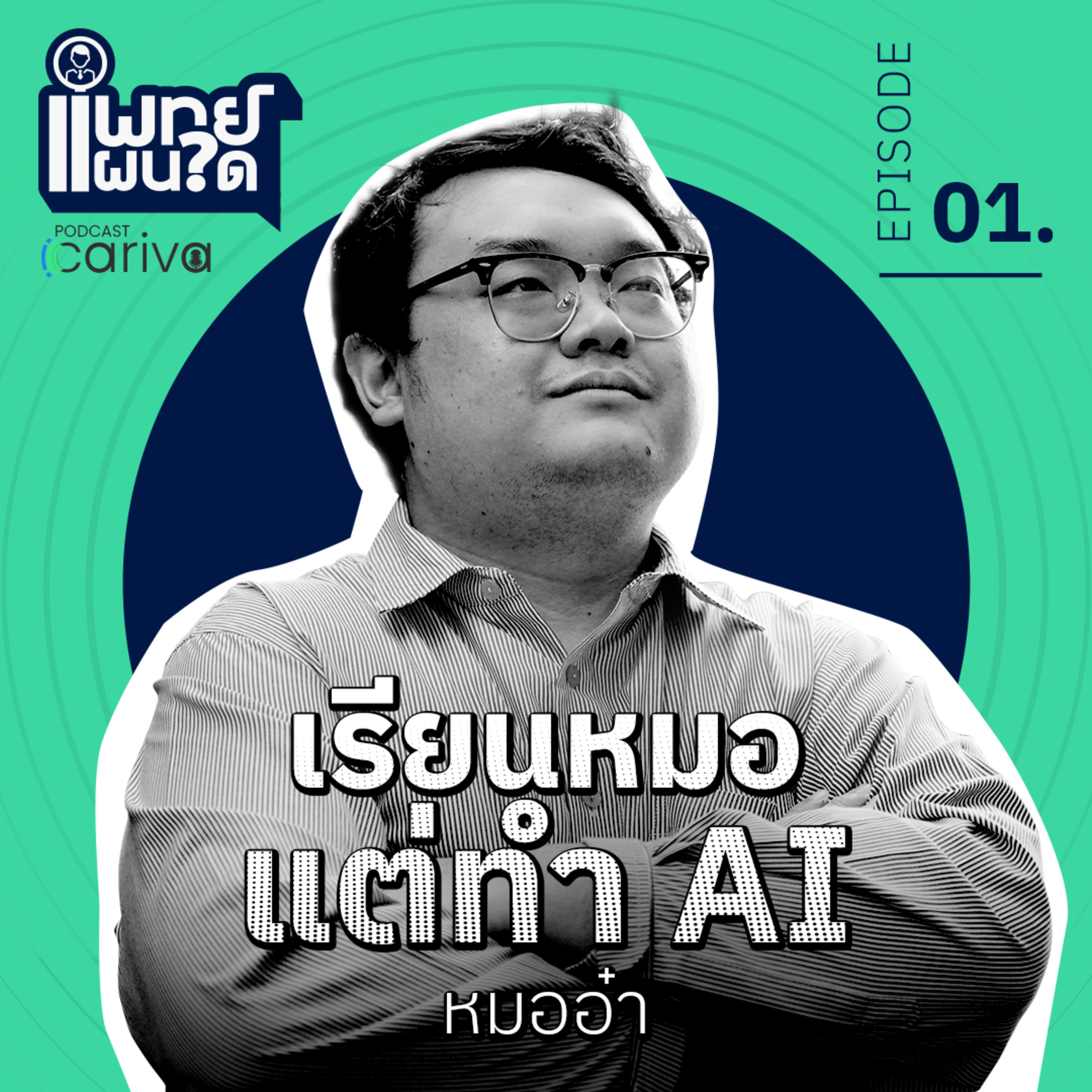 เรียนหมอ แต่ทำ AI - นพ.ปิยะฤทธิ์ อิทธิชัยวงศ์ | แพทย์แผนใด EP.01 episode artwork