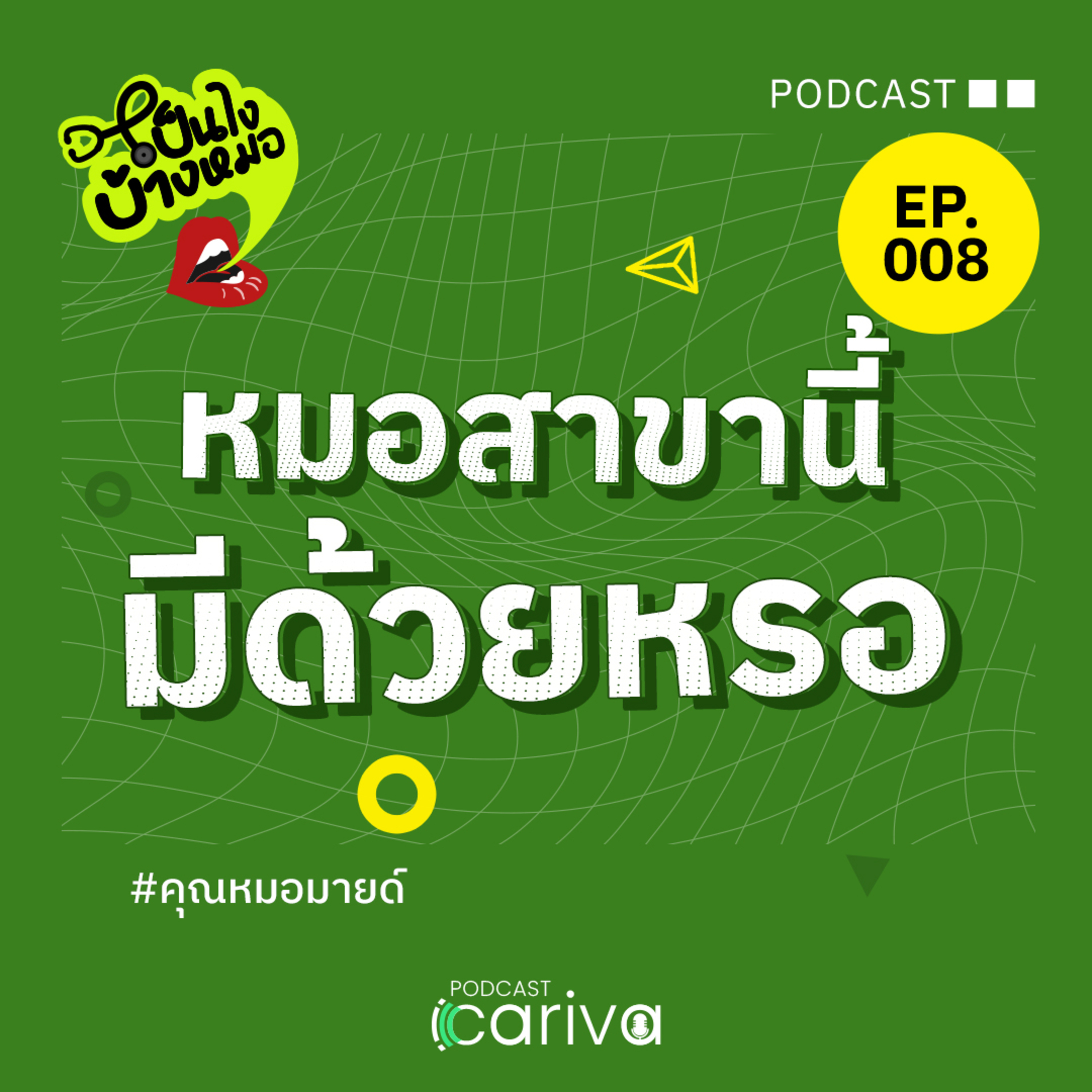 หมอสาขานี้ มีด้วยหรอ? | เป็นไงบ้างหมอ EP.08 episode artwork