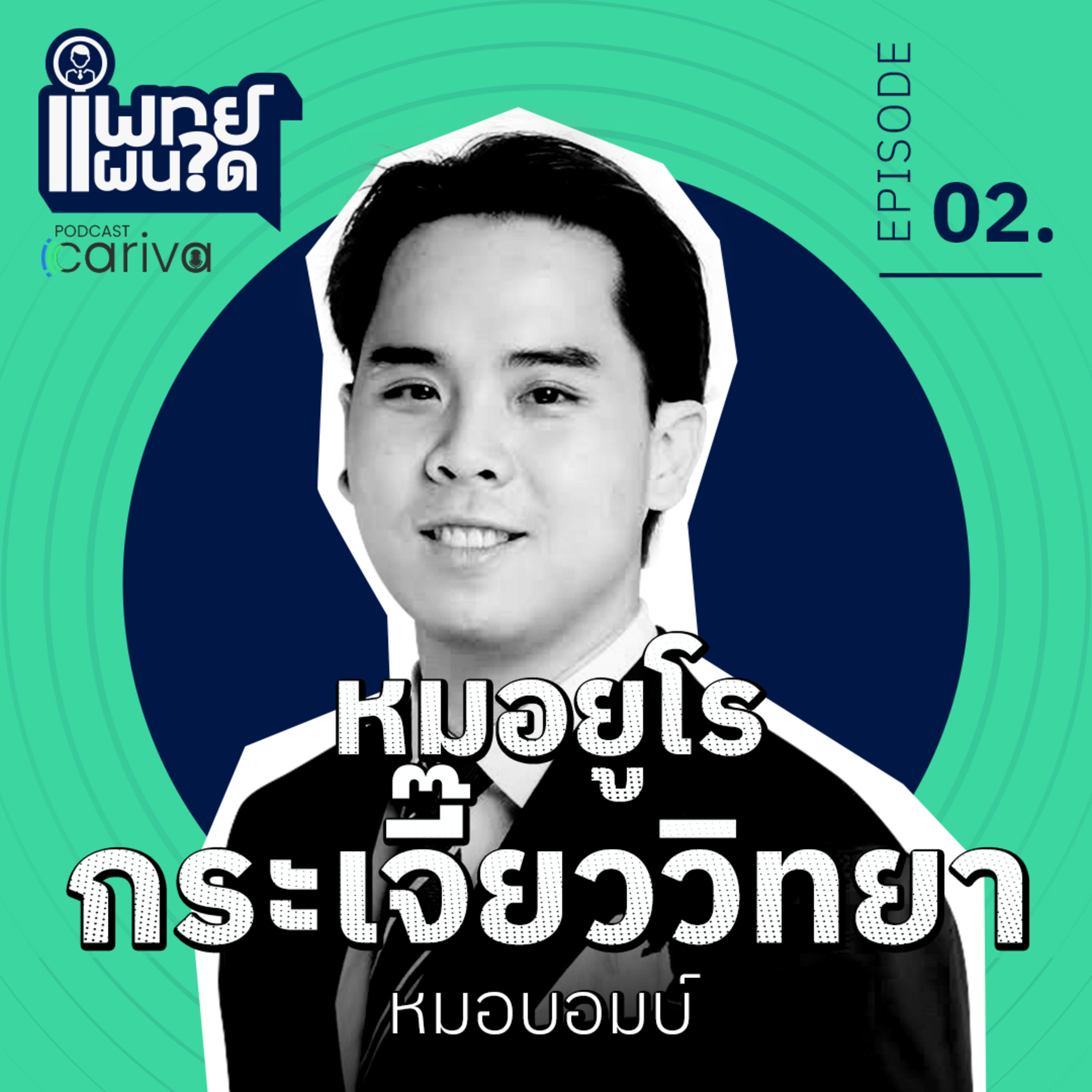 หมอยูโร กระเจี๊ยววิทยา - นพ.อธิเชฐ แสวงเจริญ | แพทย์แผนใด EP.02 episode artwork