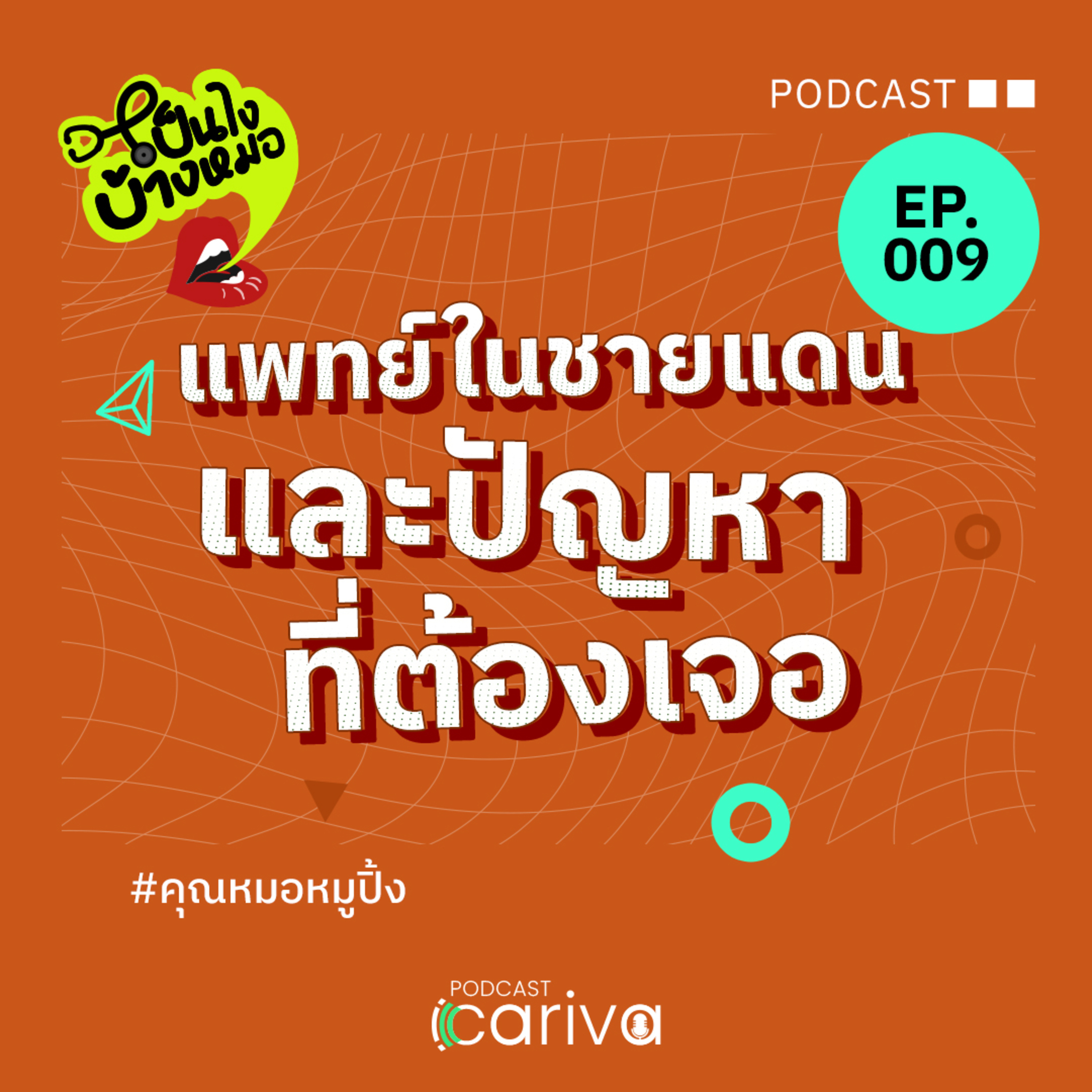 แพทย์ในชายแดน และปัญหาที่ต้องเจอ | เป็นไงบ้างหมอ EP.09 episode artwork